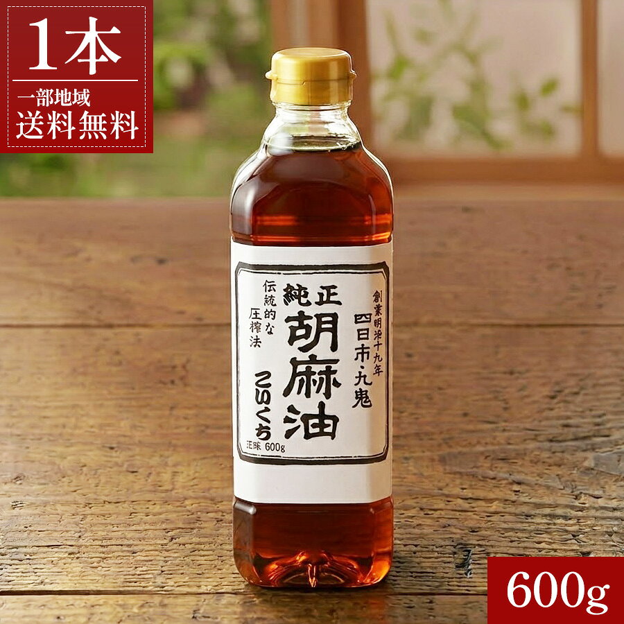 【一部地域送料無料】 九鬼 純正胡麻油 こいくち 600g ペットボトル 単品 九鬼産業 ごま油 濃口 強く煎った 香り高い 濃厚 コク 中華料理 韓国料理 ナムル 焼肉のたれ ドレッシング 揚げ物 4972370115126 酒のいしかわ