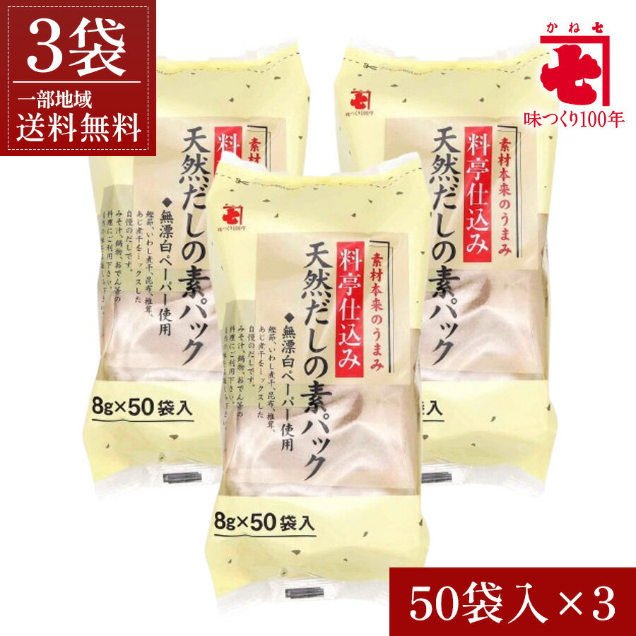 【一部地域送料無料】 料亭仕込み 天然だしの素パック 3袋セット (50袋入×3袋) 国産 原料 使用 出汁パック だしパック ティーバッグ 無添加 無着色 かつお 昆布 煮干し 椎茸 離乳食 健康 料理 味噌汁 鍋 お歳暮 御祝 内祝 ギフト プレゼント 贈り物 まとめ買い 備蓄