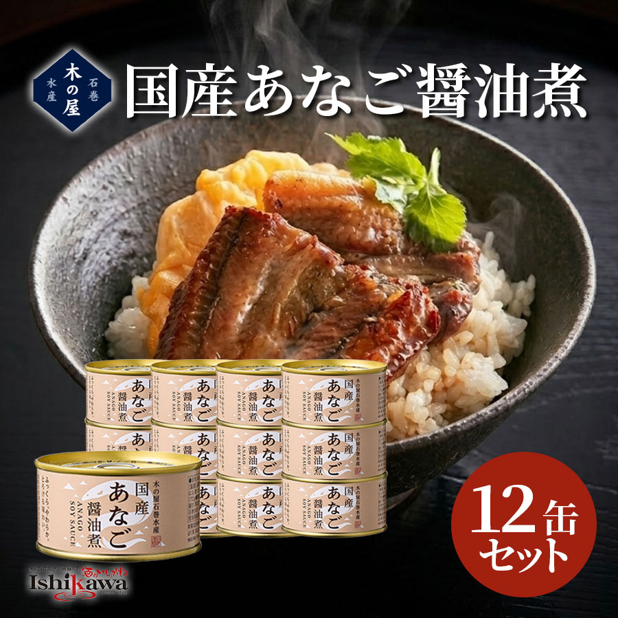 【一部地域送料無料】 木の屋 国産あなご醤油煮 170g×12缶セット 木の屋石巻水産 あなご 穴子 アナゴ 缶詰 醤油煮缶 味付 国産 宮城県 石巻 魚 保存食 防災 備蓄 非常食 おつまみ 料理 アレンジ まとめ買い