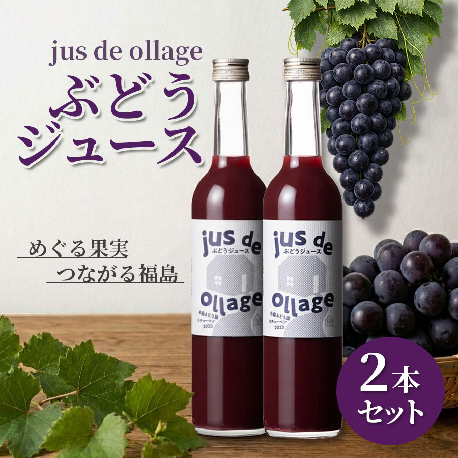 こだわり スチューベンは、濃厚な甘みとほどよい酸味が特長の品種。 野草のドクダミや木酢液を活用し、農薬や肥料を抑えながら、 自然の力を活かして丁寧に育てられています。 その美味しさをそのまま引き出した、無添加ストレート製法です。 商品情報 商品名 jus de ollage ぶどうジュース 2025 2本セット 内容量 500ml × 2本 品種 スチューベン 生産者 小森ぶどう園ぶどうの甘みを、そのまま2本に 無添加ストレート｜スチューベン100％使用 ぶどうジュース 2本セット jus de ollage 2025 福島県会津若松市・小森ぶどう園のスチューベンを100％使用。 丁寧に育てられたぶどうをそのまま搾った、無添加ストレートジュースです。 濃厚な甘みとさわやかな酸味が広がる、 ぶどう本来のジューシーな味わいを2本セットでお楽しみいただけます。 ご自宅用はもちろん、ちょっとした贈り物にもおすすめです。