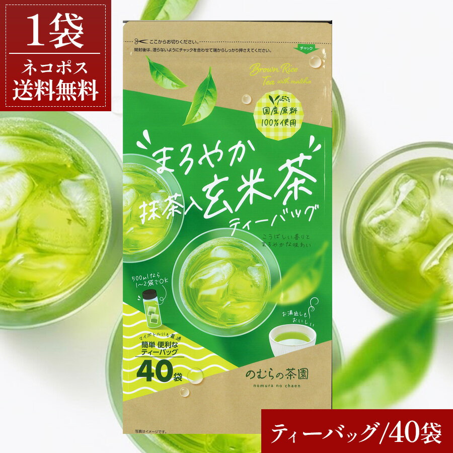 Chinese Green Tea - ネコポス送料無料 のむら まろやか 抹茶入 玄米茶 ティーバッグ 40袋 1袋 日本茶 緑茶 香ばしい 抹茶 水出し お湯出し マイボトル デイリー 大容量 買い回り ポイント消化 ポスト投函 / 酒のいしかわ 福島 いわき