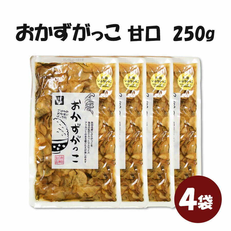 【ネコポス送料無料】 秋田白神食品 おかずがっこ 甘口 250g × 4袋セット 醤油漬け 刻み いぶりがっこ 秋田 お土産 …