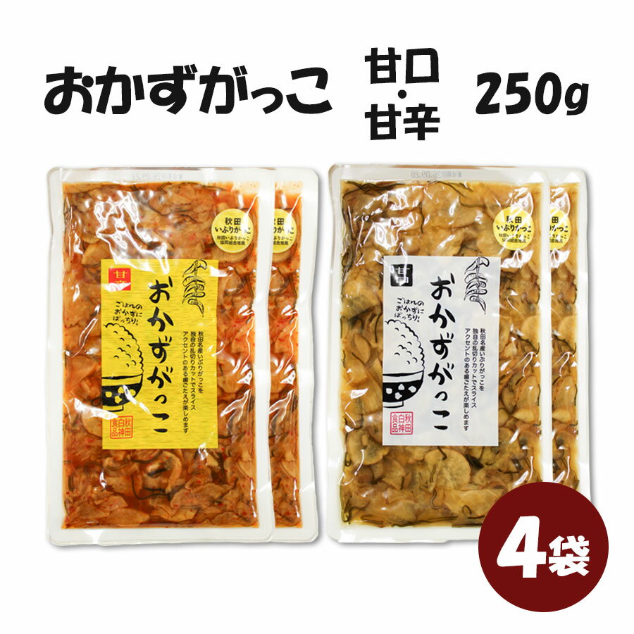 【ネコポス送料無料】 おかずがっこ 2種セット 甘口 甘辛 250g × 4袋 秋田 燻製 いぶりがっこ 刻み ご飯のお供 おつ…
