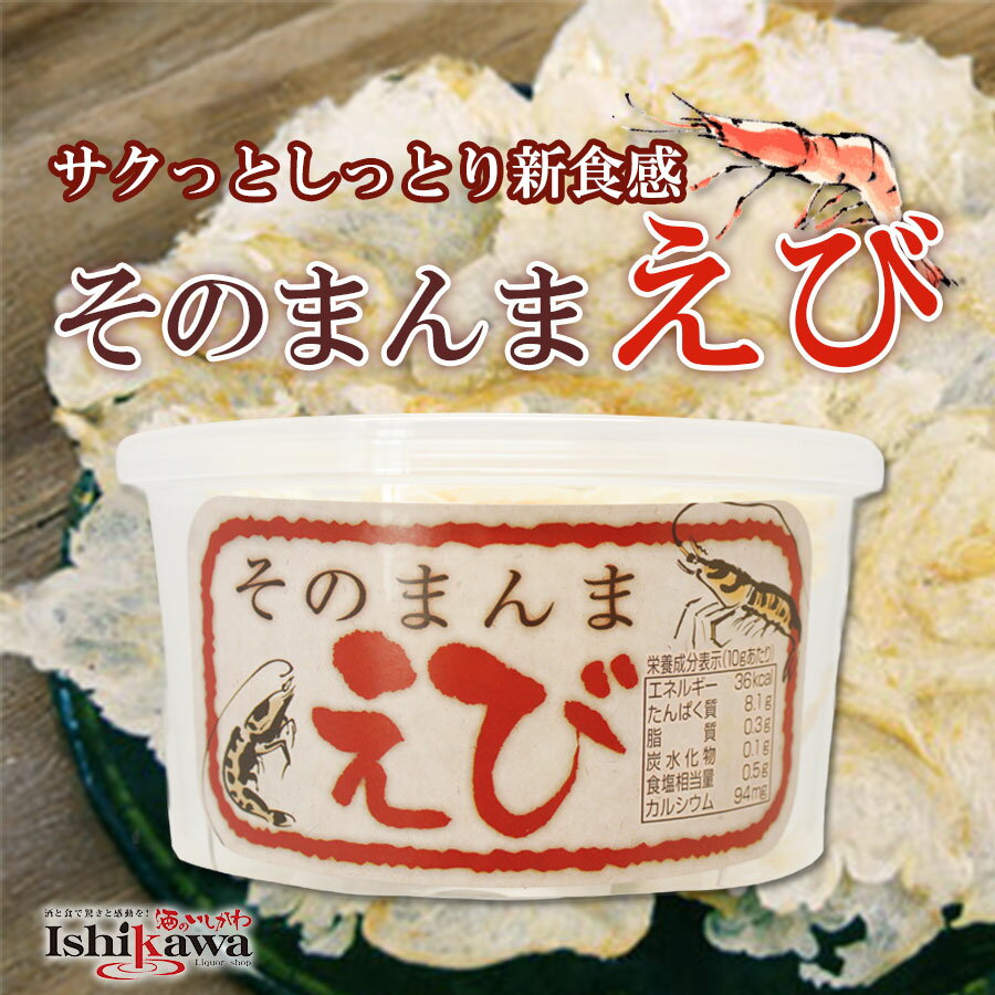 そのまんまえび 1個 オカベ えび 焼きえび 海老 おつまみ 珍味 おやつ 子供 カルシウム 贅沢 サクサク 新食感 ギフト プレゼント お取..