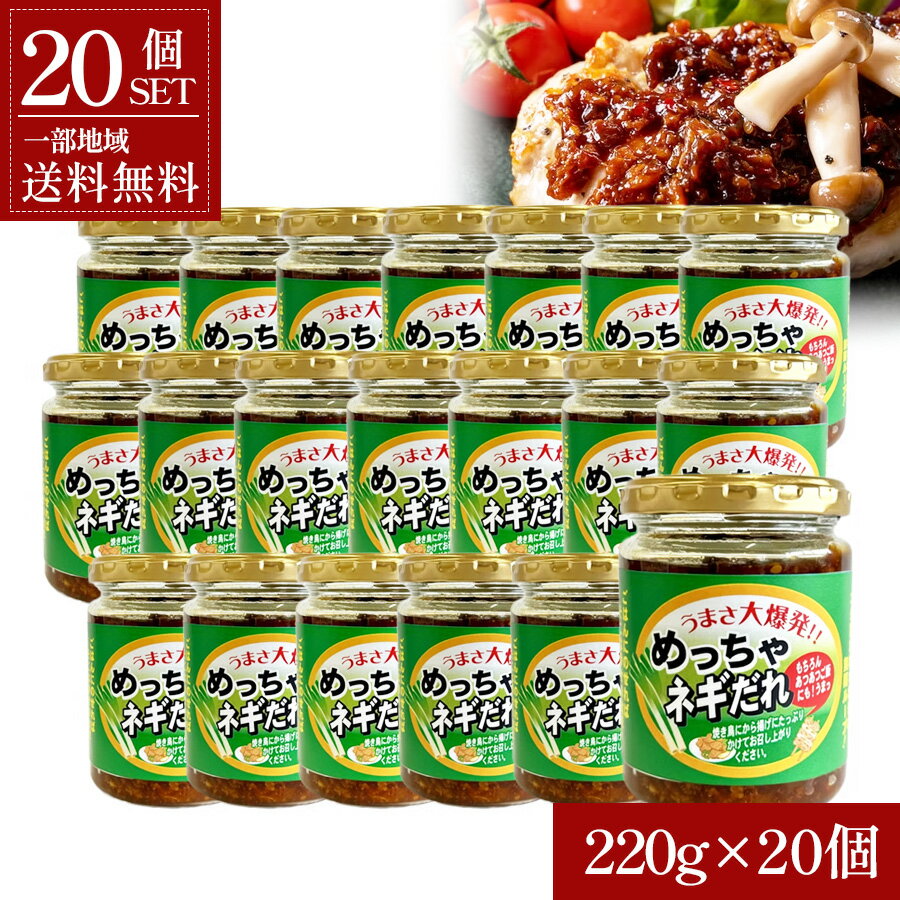 Sesame Oil - 【一部地域送料無料】めっちゃネギだれ 220g 20個 セット 調味料 万能だれ ご飯のお供 料理 トッピング 肉料理 時短 簡単 おかず 万能 焼肉 冷奴 唐揚げ 炒飯 おつまみ 瓶 備蓄 まとめ買い 景品 お裾分け