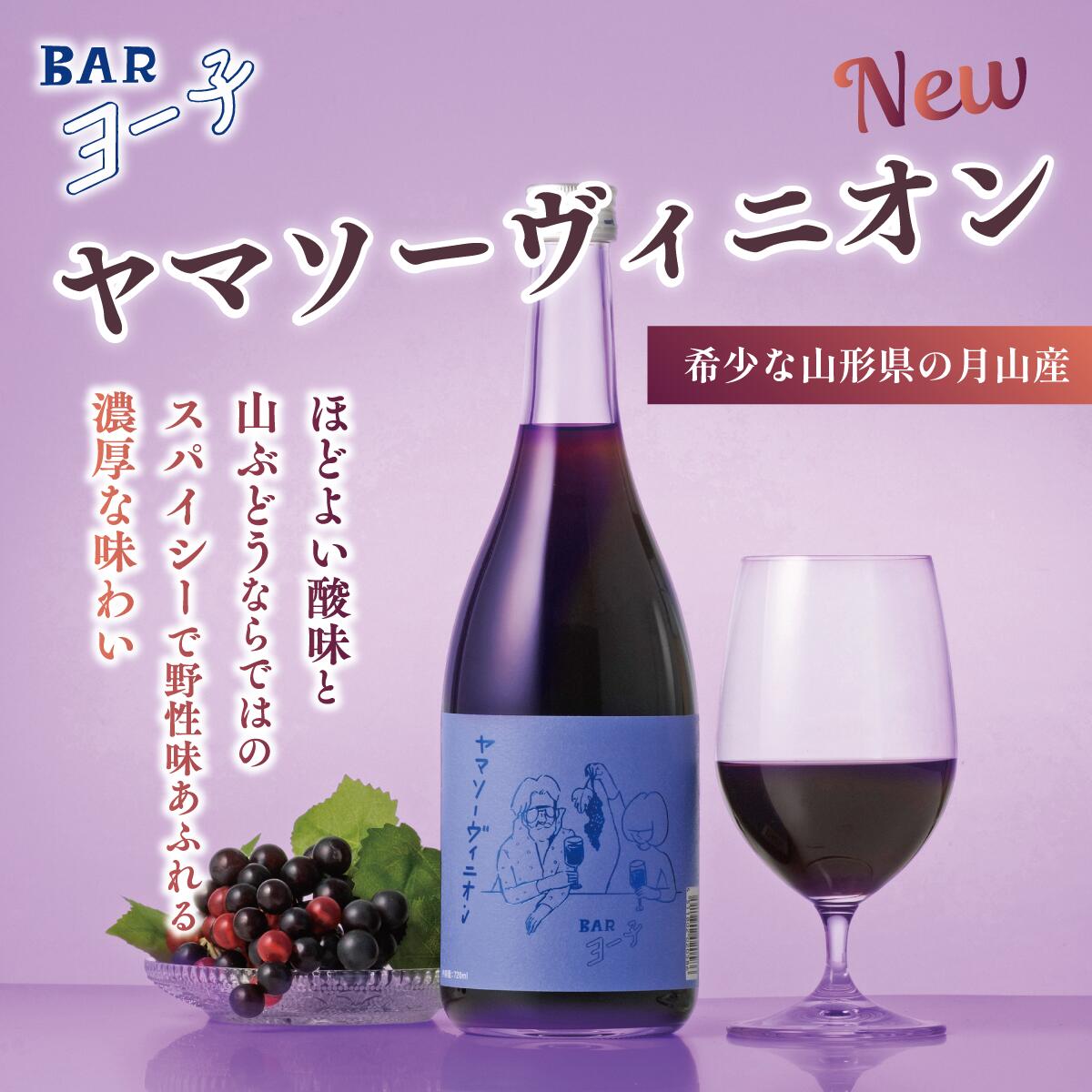 ワイン&ビール通販 酒のいしかわのお中元 夏ギフト【一部地域送料無料】 母の日 ギフト BAR ヨー子 ヤマソーヴィニオン 720ml 8度 楯の川酒造 楯野川 山形 山ぶどう リキュール 濃厚 果汁52％ フルーティー お酒 プレゼント 贈り物 誕生日 女性 退職祝 御祝 御礼 内祝 熨斗 たてのかわ｜アングル2