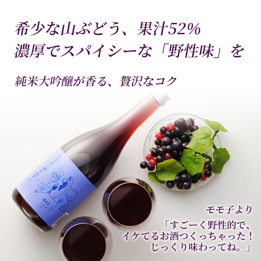 ワイン&ビール通販 酒のいしかわのお中元 夏ギフト【一部地域送料無料】 母の日 ギフト BAR ヨー子 ヤマソーヴィニオン 720ml 8度 楯の川酒造 楯野川 山形 山ぶどう リキュール 濃厚 果汁52％ フルーティー お酒 プレゼント 贈り物 誕生日 女性 退職祝 御祝 御礼 内祝 熨斗 たてのかわ｜アングル3