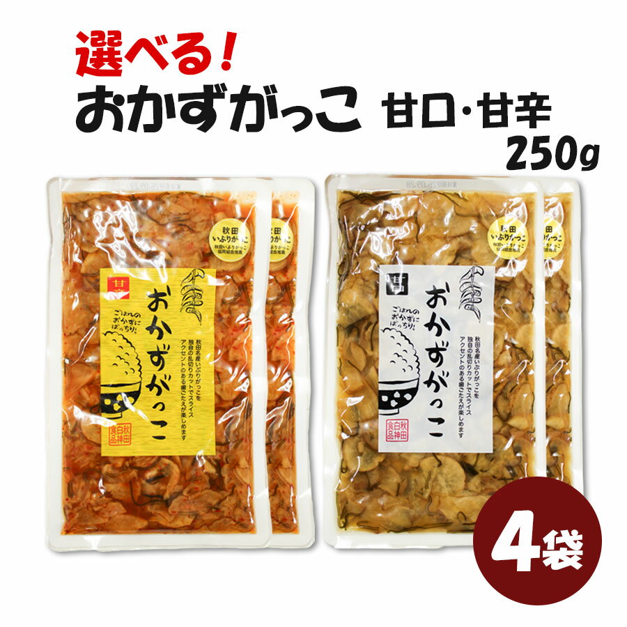 【ネコポス送料無料】 秋田白神食品 おかずがっこ 選べる 甘辛 甘口 250g × 4袋セット 醤油漬け 刻み いぶりがっこ …