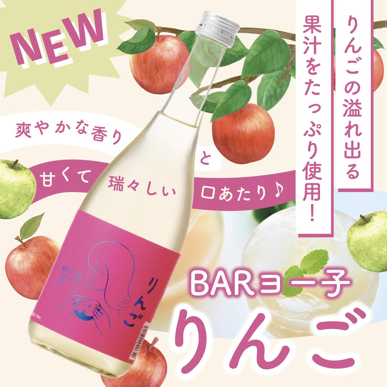 【一部地域送料無料】 母の日 ギフト BAR ヨー子 りんご 720ml 8度 楯の川酒造 楯...