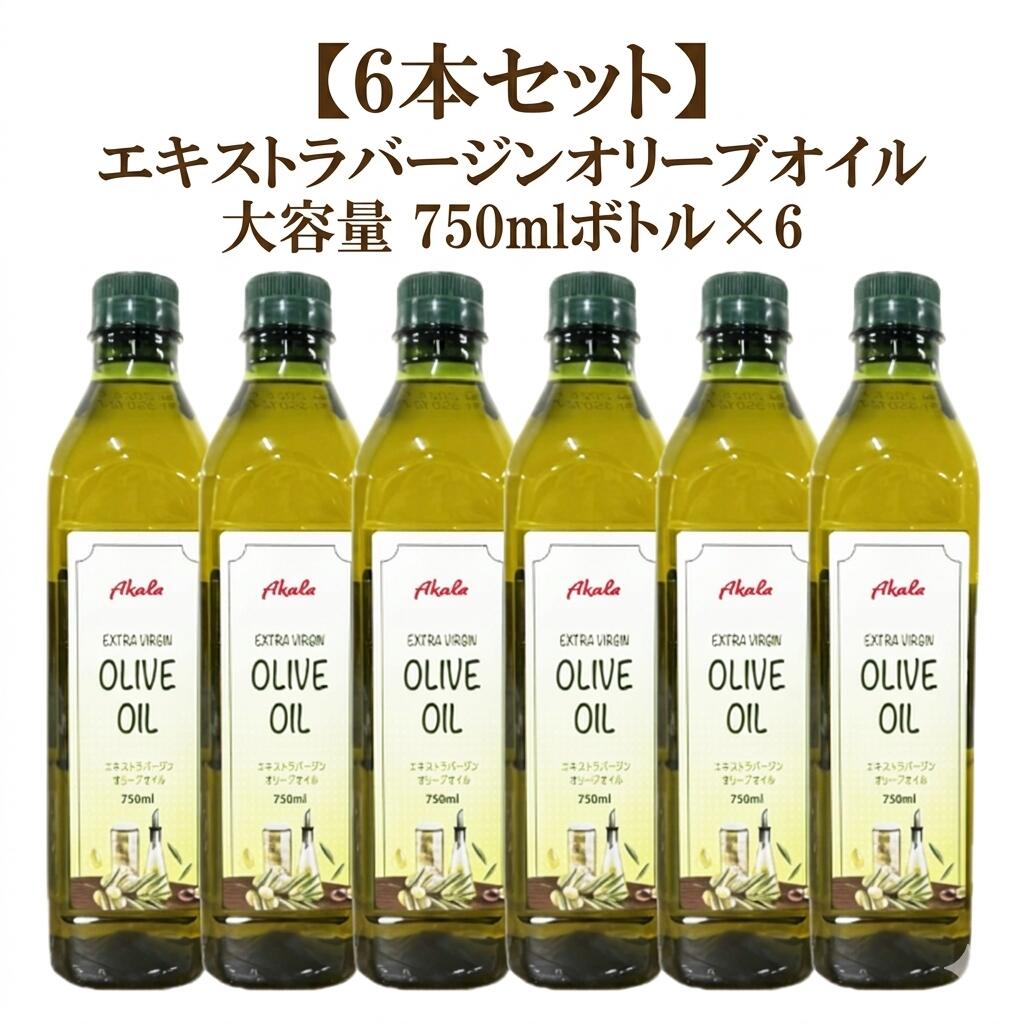 【一部地域送料無料】Akala エキストラバージンオリーブオイル 750ml × 6本 トルコ産 100％ナチュラル 一番搾り オレイン酸 オリーブ油 ケース販売 大容量 まとめ買い サラダ パスタ 炒め物 調理用 天長食品工業 11000371 オリーブオイル コールドプレス 無添加 低温圧搾