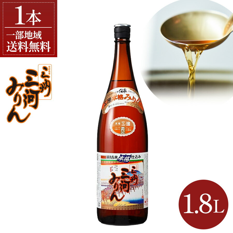【一部地域送料無料】 三州三河みりん 1800ml × 1本 角谷文治郎商店 愛知県 三河みりん 味醂 みりん 無添加 純もち米 本みりん 1.8L ギフト プレゼント 誕生日 母の日 父の日 敬老の日 調味料 sku（楽天・ワイン＆ビール通販　酒のいしかわ）