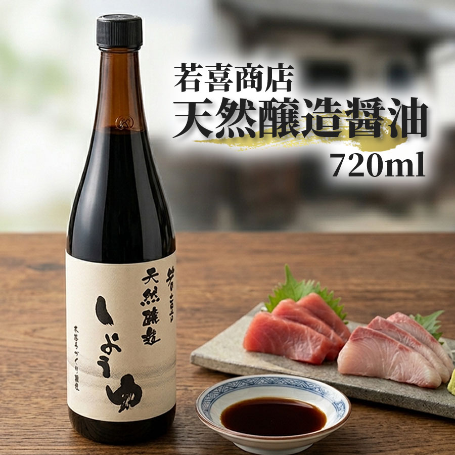 天然醸造 醤油 720ml 無添加 若喜商店 木桶仕込み 濃口 こいくち しょうゆ 地元産大豆 小麦 赤穂の天塩 使用 老舗 調味料 福島県 喜多方市