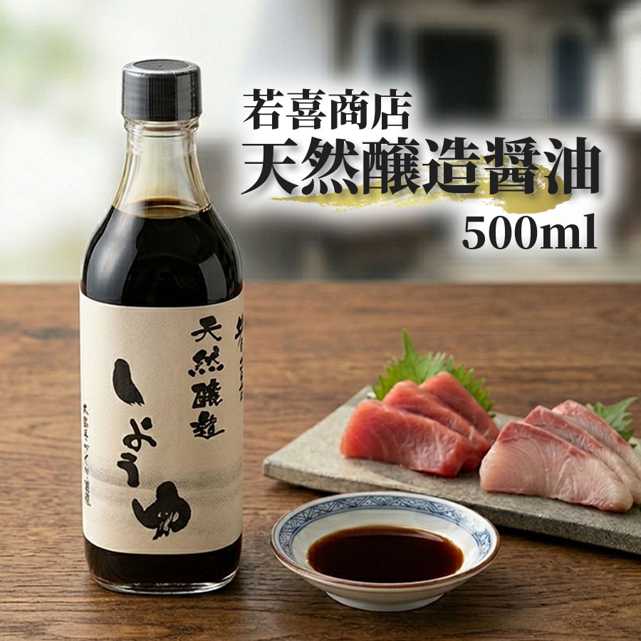 天然醸造 醤油 500ml 無添加 若喜商店 木桶仕込み 濃口 こいくち しょうゆ 地元産大豆 小麦 赤穂の天塩 使用 老舗 調味料 福島県 喜多方市
