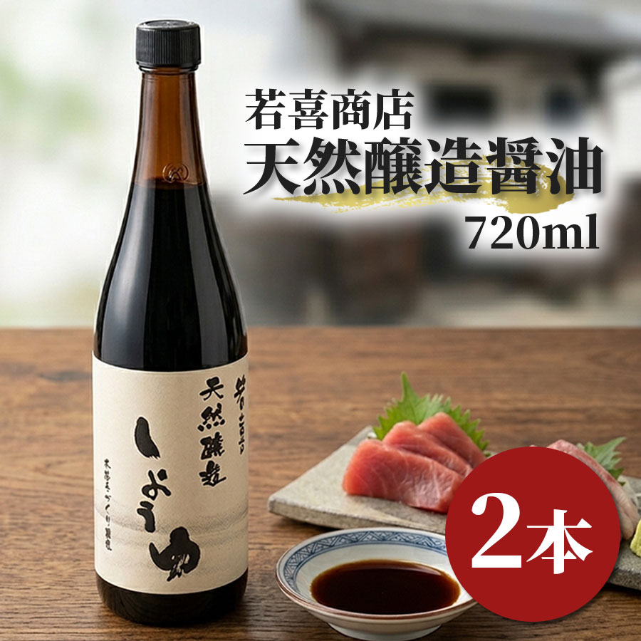 【一部地域送料無料】 天然醸造 醤油 720ml 2本 無添加 若喜商店 木桶仕込み 濃口 ...