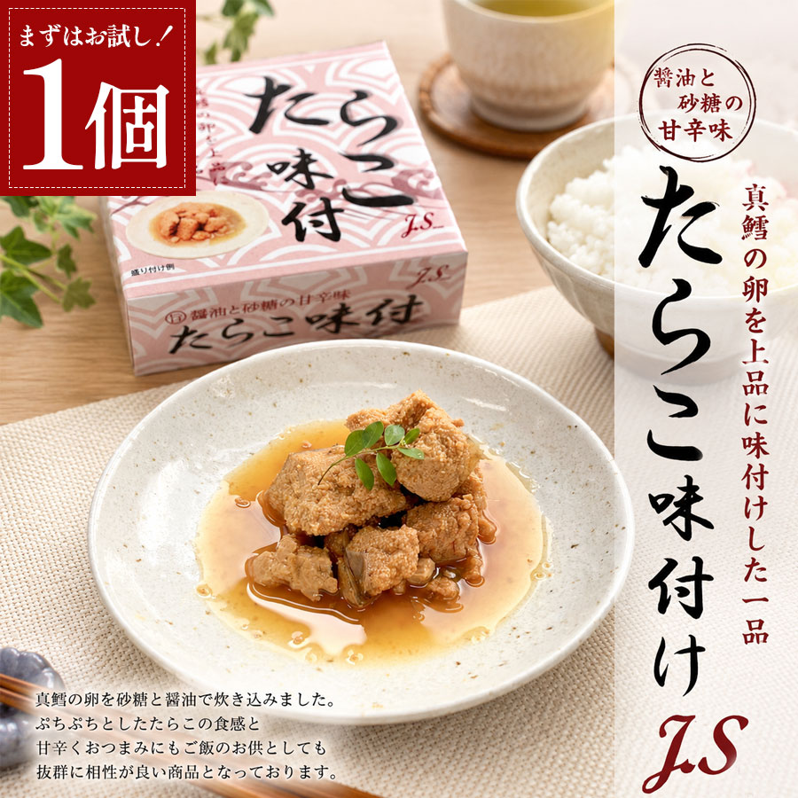 J.S たらこ味付け 70g 固形量45g 真鱈の卵 たらこ 醤油漬け 缶詰 惣菜 魚介 タラコ 佃煮 甘辛 ご飯のお供 ご飯のおとも おつまみ 珍味 宅飲み 家飲み 晩酌 常備菜 ストック 合わせ買い 同梱 / 送料別 酒のいしかわ 福島 いわき