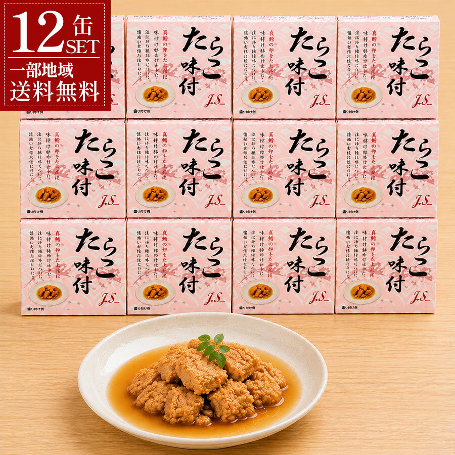 【一部地域送料無料】J.S たらこ味付け 70g 12缶セット 固形量45g 真鱈の卵 たらこ 醤油漬け 缶詰 惣菜 魚介 タラコ 佃煮 甘辛 ご飯のお供 ご飯のおとも おつまみ 珍味 宅飲み 家飲み 晩酌 常備菜 ストック / 酒のいしかわ 福島 いわき