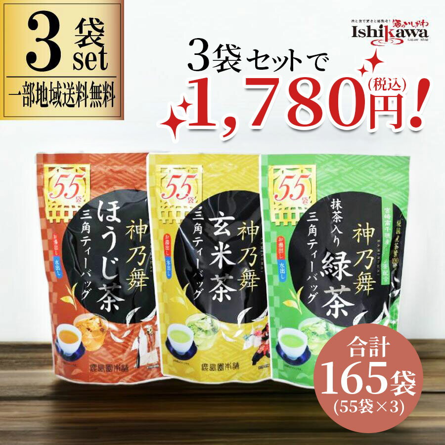 忙しい日常の中でも、簡単に本格的な日本茶を楽しんでいただける、贅沢な三種類のティーバッグセットです。九州産の緑茶をベースに、伝統的な製法と最新の便利さを融合させた三種類のティーバッグは、どれも豊かな香りと深い味わいが特徴です。お湯でも水でも美味しく抽出できる三角型ティーバッグが、リラックスしたひとときを演出します。抹茶入り緑茶三角ティーバッグ九州産の緑茶と国産抹茶を贅沢に使用し、香り高くまろやかな旨みを引き出した一品。宮崎県高千穂産の釜炒り茶を使った茶葉に、少量の抹茶を加えた特別なブレンドが、深い香りと豊かな味わいを生み出します。忙しい朝やリラックスした午後のひとときにぴったりです。ほうじ茶三角ティーバッグ香ばしく、後味がさっぱりとした、九州産茶葉を使った本格ほうじ茶。特に宮崎県高千穂産の釜炒り茶の茎部分を使うことで、香り豊かな味わいに仕上げました。お湯でも水でも簡単に美味しく抽出でき、食後の一杯にも最適です。玄米茶三角ティーバッグ九九産の茶葉と国産玄米を絶妙なバランスでブレンド。香ばしい玄米の風味と緑茶の深い味わいが調和し、懐かしさを感じさせながらも新しさを感じさせる一杯です。温かいお茶としても、冷たいお茶としても楽しめ、食事との相性も抜群です。これら三種のティーバッグセットは、各種茶葉の特徴を活かし、どのシーンにもぴったりの味わいを提供します。リラックスしたひとときや食事の時間、またはちょっとしたプレゼントにも最適です。手軽に本格的な日本茶をお楽しみいただけるこのセットで、心温まるひとときをお過ごしください。内容量抹茶入り緑茶：154g（2.8g×55P）ほうじ茶：143g（2.6g×55P）玄米茶：154g（2.8g×55P）原材料名抹茶入り緑茶：緑茶（九州産）、抹茶（国産）ほうじ茶：緑茶（高千穂釜炒り茶配合）玄米茶：緑茶、玄米（国産）賞味期限製造から1年関連商品はこちら鹿島園本舗 神乃舞 緑茶 抹茶入り ティ...1,080円鹿島園本舗 神乃舞 ほうじ茶 ティーバッ...1,080円鹿島園本舗 神乃舞 玄米茶 ティーバッグ...1,080円鹿島園本舗 神乃舞 緑茶 抹茶入り米茶 ...1,580円鹿島園本舗 神乃舞 ほうじ茶 ティーバッ...1,580円鹿島園本舗 神乃舞 玄米茶 ティーバッグ...1,580円