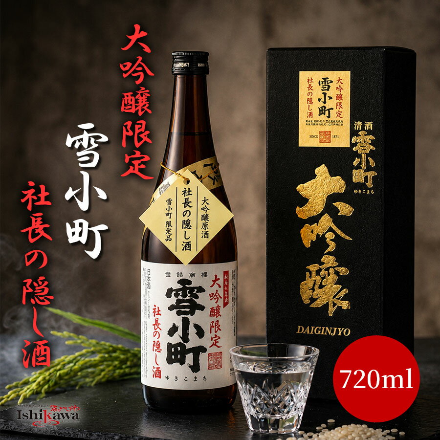 【一部地域送料無料】 雪小町 大吟醸限定 社長の隠し酒 720ml 日本酒 超辛口 +10 清酒 四合瓶 箱入り 極辛口 淡麗辛口 福島 お酒 渡辺酒造本店 ギフト プレゼント お中元 父の日 お祝い 宅飲み