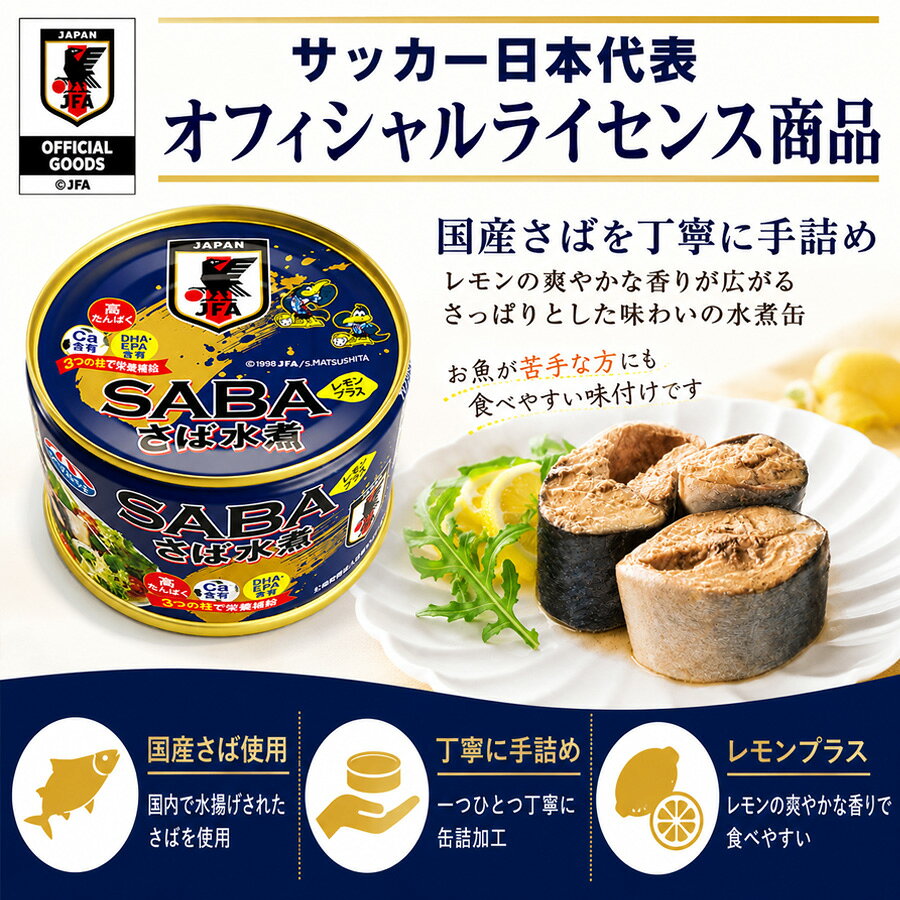 【一部地域送料無料】 さば水煮レモンプラス 48缶 145g サッカー日本代表 オフィシャルライセンス 国産 鯖缶 さば缶 鯖 サバ 缶詰め 水煮 レモン 爽やか たんぱく質 DHA EPA カルシウム 栄養補給 備蓄 非常食 贈り物 / 酒のいしかわ 福島 いわき sakeishikawa-10015482 ワイン&ビール通販 酒のいしかわ サンプル画像2
