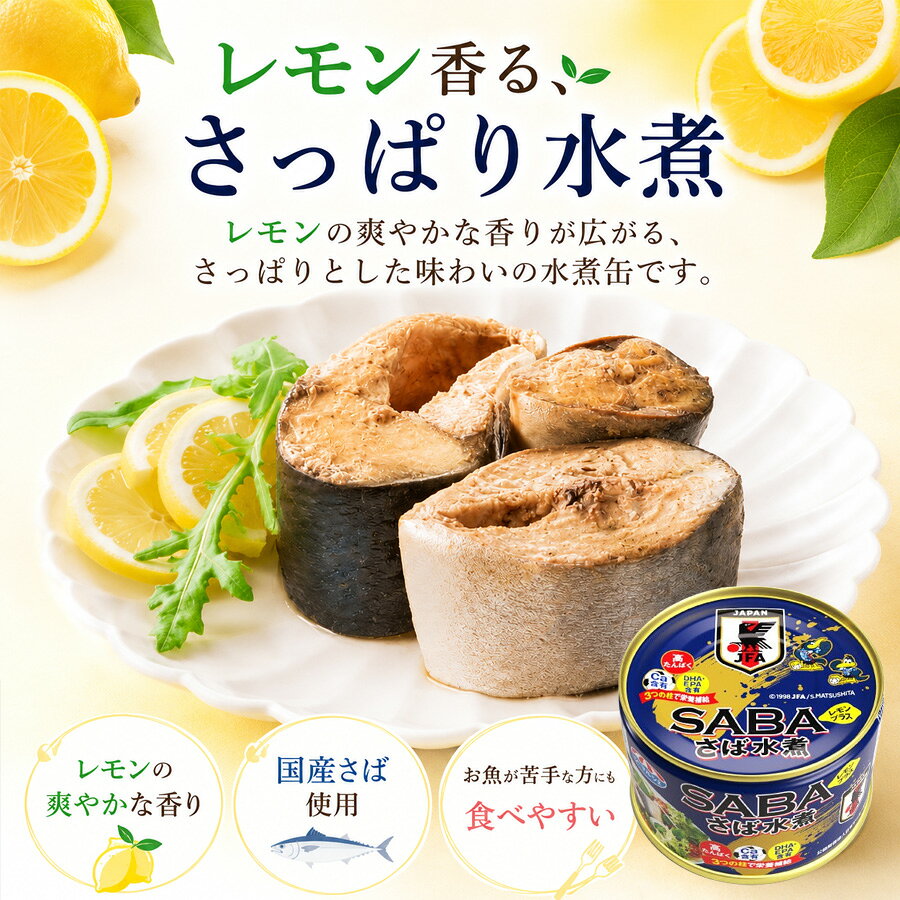 【一部地域送料無料】 さば水煮レモンプラス 48缶 145g サッカー日本代表 オフィシャルライセンス 国産 鯖缶 さば缶 鯖 サバ 缶詰め 水煮 レモン 爽やか たんぱく質 DHA EPA カルシウム 栄養補給 備蓄 非常食 贈り物 / 酒のいしかわ 福島 いわき sakeishikawa-10015482 ワイン&ビール通販 酒のいしかわ サンプル画像3