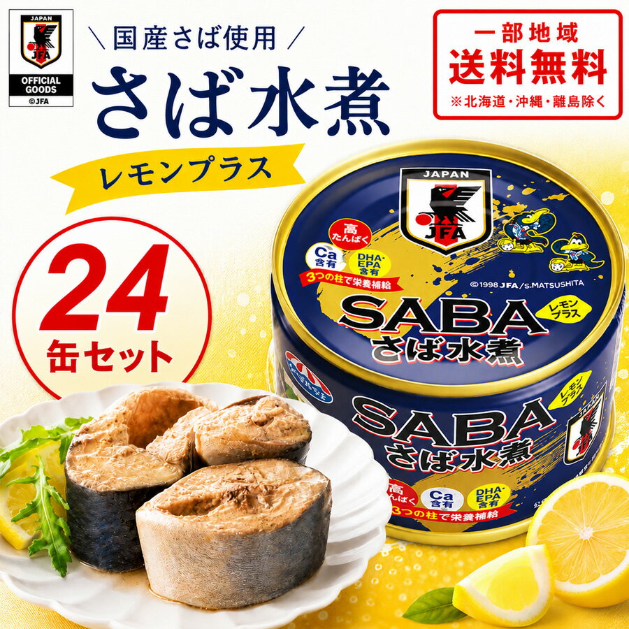 楽天市場】鯖缶 レモンの通販