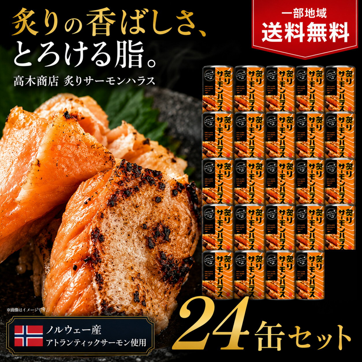 【一部地域送料無料】 炙りサーモンハラス 缶詰 24缶セット 100g 高木商店 鮭 缶詰め さけ サケ 鮭缶 魚介類 おつまみ 常温保存 備蓄 非常食 保存食 まとめ買い ギフト 贈り物 お歳暮 冬ギフト 父の日 誕生日 プレゼント 人気 珍味 / 酒のいしかわ
