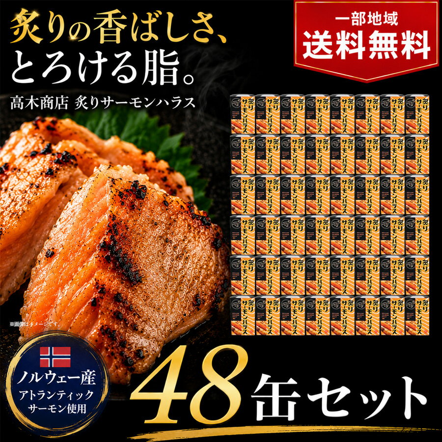 乐天商城 - 【一部地域送料無料】 炙りサーモンハラス 缶詰 48缶セット 100g 高木商店 鮭 缶詰め さけ サケ 鮭缶 魚介類 おつまみ 常温保存 備蓄 非常食 保存食 まとめ買い ギフト 贈り物 お歳暮 冬ギフト 父の日 誕生日 プレゼント 人気 珍味 / 酒のいしかわ