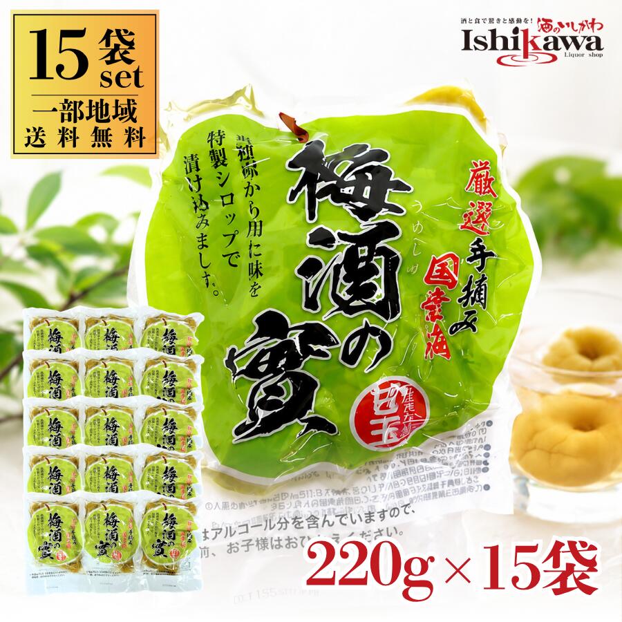 Rakuten - 一部地域送料無料 梅酒の實 220g×15袋 東宝食品 国産梅使用 梅酒梅 梅の実 甘玉 手摘み梅 梅酒漬け 梅シロップ漬け おつまみ デザート