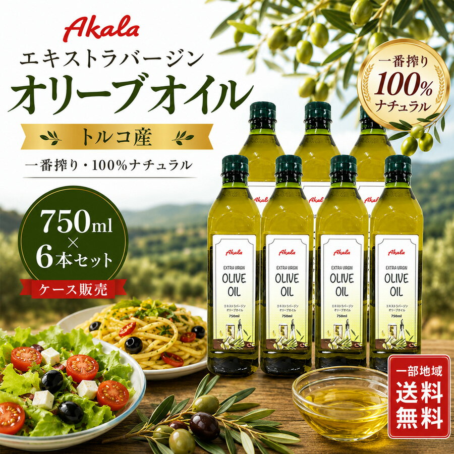 オリーブオイル エキストラバージン Akala アカラ 750ml 6本 セット ケース販売 トルコ産 コールドプレス 一番搾り 保存料不使用 オリーブ油 パス...