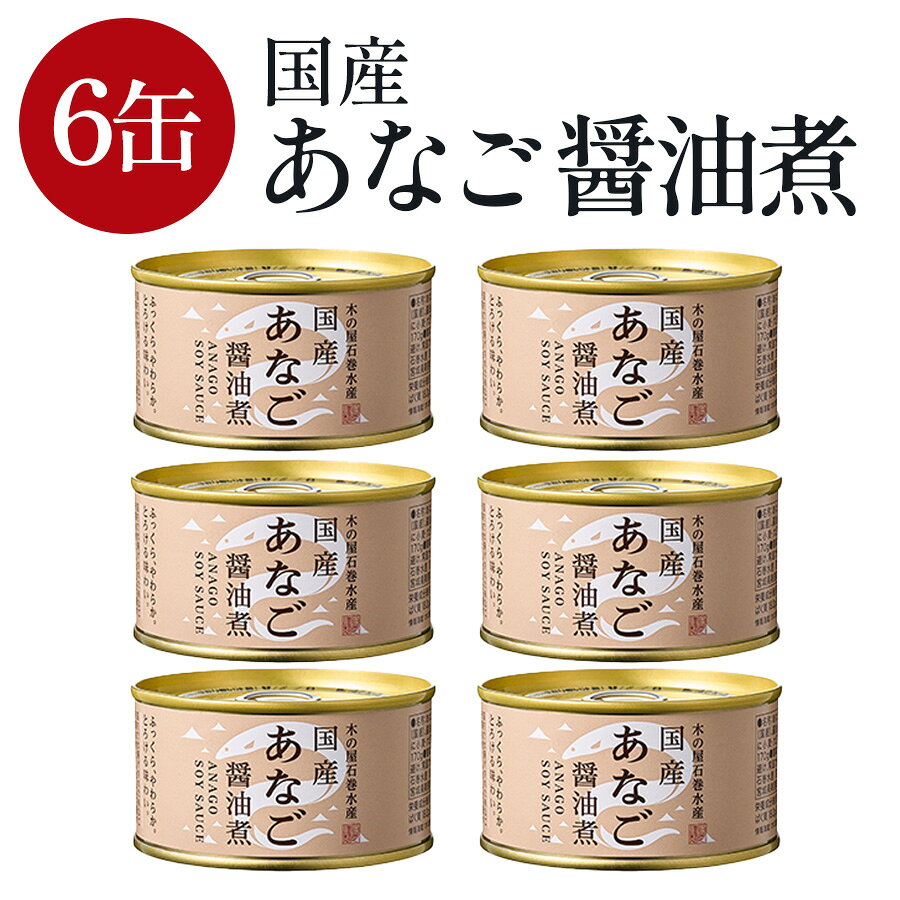 ■ 商品の特徴 国産イラコアナゴ使用 甘辛醤油ダレ＋山椒の香り やわらかく小骨まで食べられる仕上がり ■ お召し上がり方 温めてご飯にのせるだけで、あなご丼としてお楽しみいただけます。 1缶で約2食分が目安です。 ■ 温め方（おすすめ） ・沸騰したお湯の火を止める ・缶ごと約5分温める ・取り出す際はやけどにご注意ください 商品名木の屋 国産あなご醤油煮 内容量170g（固形量110g） 原材料イラコアナゴ（国産）、醤油、砂糖、みりん、でん粉、寒天、山椒（一部に小麦・大豆を含む） エネルギー292kcal たんぱく質18.2g 脂質20.9g 炭水化物7.7g 食塩相当量1.4g あなご, 国産あなご, 醤油煮, 甘辛ダレ, 山椒, ご飯に合う, 小骨まで食べられる, 缶詰, 木の屋, お手軽丼, 簡単料理, おかず, 高級缶詰, ギフト, 贅沢, 日本産, 魚介, 海鮮, お取り寄せ, プレゼント, お祝い, 晩ごはん, 昼ごはん, 夜食, 酒のつまみ, お弁当, 家飲み, 料理, 簡単料理, 時短, 保存食, 料理レシピ, 和食, 贅沢おかず, ポイント消化, 買い回り, 一部地域送料無料ご飯にのせるだけで、満足。 国産あなごの旨味と甘辛い醤油ダレ。 温めてのせるだけで、しっかり美味しい一品に。 やわらかく、ほどける食感 国産のイラコアナゴをじっくり煮込み、 箸でほぐれるほどやわらかく仕上げました。 小骨まで気にならずお召し上がりいただけます。 甘辛ダレと山椒の香り 甘めの醤油ダレに、ほんのり山椒を効かせた味付け。 あなごの旨味を引き立て、最後まで飽きずに楽しめます。 人気No.1の食べ方 簡単あなご丼 温めてご飯にのせるだけ。 すぐに満足できる一品に。 1缶で約2食分の満足感 ストックしておけば、忙しい日でもすぐ一品。 ご家庭用にも、まとめ買いにもおすすめです。