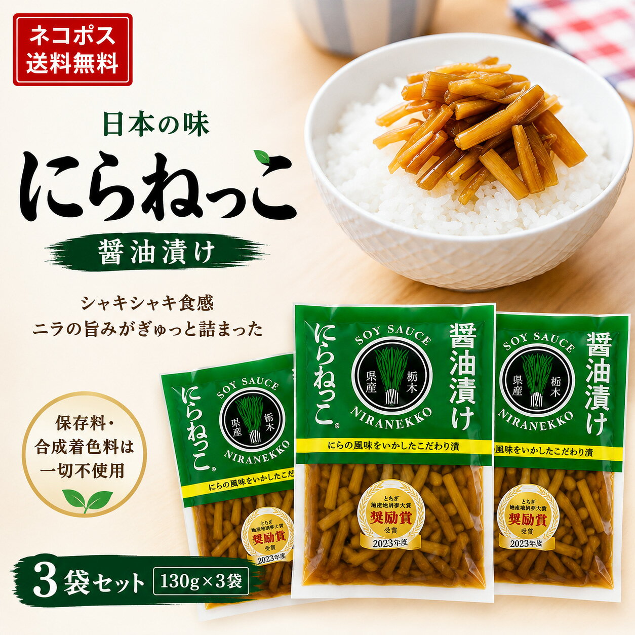 メディア・機内食で話題沸騰！ニラの旨みが詰まった「根元」を味わうSDGsなお漬物 「日本の味 にらねっこ（130g×3袋セット）」は、栃木県産の新鮮なニラ根元部分を特製本醸造醤油で漬け込んだ、全国的にも珍しい新感覚の香味野菜お漬物です。 本来は収穫時に切り落とされて廃棄されていた根元部分は、実は甘みと肉厚な歯ごたえが一番詰まった最高の部位。おばねやがフードロス削減（SDGs）を目指して商品化したこの品は、とちぎ地産地消夢大賞「奨励賞」を受賞し、テレビ番組「満天☆青空レストラン」での紹介やANA国際線ビジネスクラス機内食への採用など、多方面で高い評価を獲得しています。 シャキシャキとした快い食感と香ばしい醤油のコクは、温かいご飯に乗せるだけで箸が進む美味しさ。冷奴のトッピングや餃子の具材、ラーメンの薬味としてはもちろん、ニラの旨味が溶け出した「漬け液」もめんつゆやスープ、炒め物の味付けに余すことなく活用していただけます。受け取りやすいメール便（ネコポス送料無料）でお届けいたしますので、ご自宅用はもちろん、お酒好きな方へのプチギフトやちょっとした手土産としても大大変喜ばれるおすすめ品です。 商品情報 商品名 日本の味 にらねっこ（130g×3袋セット） 名称・内容量 しょうゆ漬け / 130g × 3袋 原材料 にら（国産・栃木県産）、漬け原材料〔醤油、砂糖・ぶどう糖果糖液糖、醸造酢、発酵調味液、唐辛子〕／調味料（アミノ酸等）、着色料（カラメル）、酸化防止剤（ビタミンC）、（一部に小麦・大豆を含む） 賞味期限 製造日より120日（保存料・合成着色料不使用） 製造者 株式会社おばねや（栃木県小山市） 店舗名 酒のいしかわ 主な用途 自宅用、ご飯のお供、おつまみ、酒の肴、薬味、チャーハン、冷奴、万能調味料、メール便ギフト、御祝、お礼、プレゼント、贈り物 ネコポス送料無料 日本の味 にらねっこ 130g 3袋セット おばねや 栃木県産 ニラ 醤油漬け ご飯のお供 薬味 SDGs フードロス 漬物 メール便 ポスト投函 宅飲み おつまみ ギフト 御祝 お礼 プレゼント 贈り物 酒のいしかわメディア・機内食で話題沸騰！ニラの旨みが詰まった「根元」を味わうSDGsなお漬物 「日本の味 にらねっこ（130g×3袋セット）」は、栃木県産の新鮮なニラ根元部分を特製本醸造醤油で漬け込んだ、全国的にも珍しい新感覚の香味野菜お漬物です。 本来は収穫時に切り落とされて廃棄されていた根元部分は、実は甘みと肉厚な歯ごたえが一番詰まった最高の部位。おばねやがフードロス削減（SDGs）を目指して商品化したこの品は、とちぎ地産地消夢大賞「奨励賞」を受賞し、テレビ番組「満天☆青空レストラン」での紹介やANA国際線ビジネスクラス機内食への採用など、多方面で高い評価を獲得しています。 シャキシャキとした快い食感と香ばしい醤油のコクは、温かいご飯に乗せるだけで箸が進む美味しさ。冷奴のトッピングや餃子の具材、ラーメンの薬味としてはもちろん、ニラの旨味が溶け出した「漬け液」もめんつゆやスープ、炒め物の味付けに余すことなく活用していただけます。受け取りやすいメール便（ネコポス送料無料）でお届けいたしますので、ご自宅用はもちろん、お酒好きな方へのプチギフトやちょっとした手土産としても大大変喜ばれるおすすめ品です。 商品情報 商品名 日本の味 にらねっこ（130g×3袋セット） 名称・内容量 しょうゆ漬け / 130g × 3袋 原材料 にら（国産・栃木県産）、漬け原材料〔醤油、砂糖・ぶどう糖果糖液糖、醸造酢、発酵調味液、唐辛子〕／調味料（アミノ酸等）、着色料（カラメル）、酸化防止剤（ビタミンC）、（一部に小麦・大豆を含む） 賞味期限 製造日より120日（保存料・合成着色料不使用） 製造者 株式会社おばねや（栃木県小山市） 店舗名 酒のいしかわ 主な用途 自宅用、ご飯のお供、おつまみ、酒の肴、薬味、チャーハン、冷奴、万能調味料、メール便ギフト、御祝、お礼、プレゼント、贈り物 ネコポス送料無料 日本の味 にらねっこ 130g 3袋セット おばねや 栃木県産 ニラ 醤油漬け ご飯のお供 薬味 SDGs フードロス 漬物 メール便 ポスト投函 宅飲み おつまみ ギフト 御祝 お礼 プレゼント 贈り物 酒のいしかわ