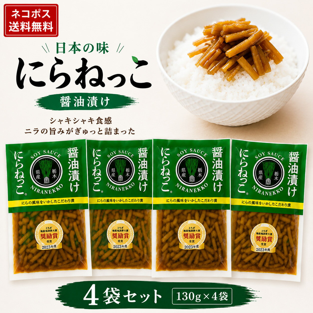 メディア・機内食で話題沸騰！ニラの旨みが詰まった「根元」を味わうSDGsなお漬物 「日本の味 にらねっこ（130g×4袋セット）」は、栃木県産の新鮮なニラ根元部分を特製本醸造醤油で漬け込んだ、全国的にも珍しい新感覚の香味野菜お漬物です。 本来は収穫時に切り落とされて廃棄されていた根元部分は、実は甘みと肉厚な歯ごたえが一番詰まった最高の部位。おばねやがフードロス削減（SDGs）を目指して商品化したこの品は、とちぎ地産地消夢大賞「奨励賞」を受賞し、テレビ番組「満天☆青空レストラン」での紹介やANA国際線ビジネスクラス機内食への採用など、多方面で高い評価を獲得しています。 シャキシャキとした快い食感と香ばしい醤油のコクは、温かいご飯に乗せるだけで箸が進む美味しさ。冷奴のトッピングや餃子の具材、ラーメンの薬味としてはもちろん、ニラの旨味が溶け出した「漬け液」もめんつゆやスープ、炒め物の味付けに余すことなく活用していただけます。受け取りやすいメール便（ネコポス送料無料）でお届けいたしますので、ご自宅用はもちろん、お酒好きな方へのプチギフトやちょっとした手土産としても大変喜ばれるおすすめ品です。 商品情報 商品名 日本の味 にらねっこ（130g×4袋セット） 名称・内容量 しょうゆ漬け / 130g × 4袋 原材料 にら（国産・栃木県産）、漬け原材料〔醤油、砂糖・ぶどう糖果糖液糖、醸造酢、発酵調味液、唐辛子〕／調味料（アミノ酸等）、着色料（カラメル）、酸化防止剤（ビタミンC）、（一部に小麦・大豆を含む） 賞味期限 製造日より120日（保存料・合成着色料不使用） 製造者 株式会社おばねや（栃木県小山市） 店舗名 酒のいしかわ 主な用途 自宅用、ご飯のお供、おつまみ、酒の肴、薬味、チャーハン、冷奴、万能調味料、メール便ギフト、御祝、お礼、プレゼント、贈り物 ネコポス送料無料 日本の味 にらねっこ 130g 4袋セット おばねや 栃木県産 ニラ 醤油漬け ご飯のお供 薬味 SDGs フードロス 漬物 メール便 ポスト投函 宅飲み おつまみ ギフト 御祝 お礼 プレゼント 贈り物 酒のいしかわメディア・機内食で話題沸騰！ニラの旨みが詰まった「根元」を味わうSDGsなお漬物 「日本の味 にらねっこ（130g×4袋セット）」は、栃木県産の新鮮なニラ根元部分を特製本醸造醤油で漬け込んだ、全国的にも珍しい新感覚の香味野菜お漬物です。 本来は収穫時に切り落とされて廃棄されていた根元部分は、実は甘みと肉厚な歯ごたえが一番詰まった最高の部位。おばねやがフードロス削減（SDGs）を目指して商品化したこの品は、とちぎ地産地消夢大賞「奨励賞」を受賞し、テレビ番組「満天☆青空レストラン」での紹介やANA国際線ビジネスクラス機内食への採用など、多方面で高い評価を獲得しています。 シャキシャキとした快い食感と香ばしい醤油のコクは、温かいご飯に乗せるだけで箸が進む美味しさ。冷奴のトッピングや餃子の具材、ラーメンの薬味としてはもちろん、ニラの旨味が溶け出した「漬け液」もめんつゆやスープ、炒め物の味付けに余すことなく活用していただけます。受け取りやすいメール便（ネコポス送料無料）でお届けいたしますので、ご自宅用はもちろん、お酒好きな方へのプチギフトやちょっとした手土産としても大変喜ばれるおすすめ品です。 商品情報 商品名 日本の味 にらねっこ（130g×4袋セット） 名称・内容量 しょうゆ漬け / 130g × 4袋 原材料 にら（国産・栃木県産）、漬け原材料〔醤油、砂糖・ぶどう糖果糖液糖、醸造酢、発酵調味液、唐辛子〕／調味料（アミノ酸等）、着色料（カラメル）、酸化防止剤（ビタミンC）、（一部に小麦・大豆を含む） 賞味期限 製造日より120日（保存料・合成着色料不使用） 製造者 株式会社おばねや（栃木県小山市） 店舗名 酒のいしかわ 主な用途 自宅用、ご飯のお供、おつまみ、酒の肴、薬味、チャーハン、冷奴、万能調味料、メール便ギフト、御祝、お礼、プレゼント、贈り物 ネコポス送料無料 日本の味 にらねっこ 130g 4袋セット おばねや 栃木県産 ニラ 醤油漬け ご飯のお供 薬味 SDGs フードロス 漬物 メール便 ポスト投函 宅飲み おつまみ ギフト 御祝 お礼 プレゼント 贈り物 酒のいしかわ