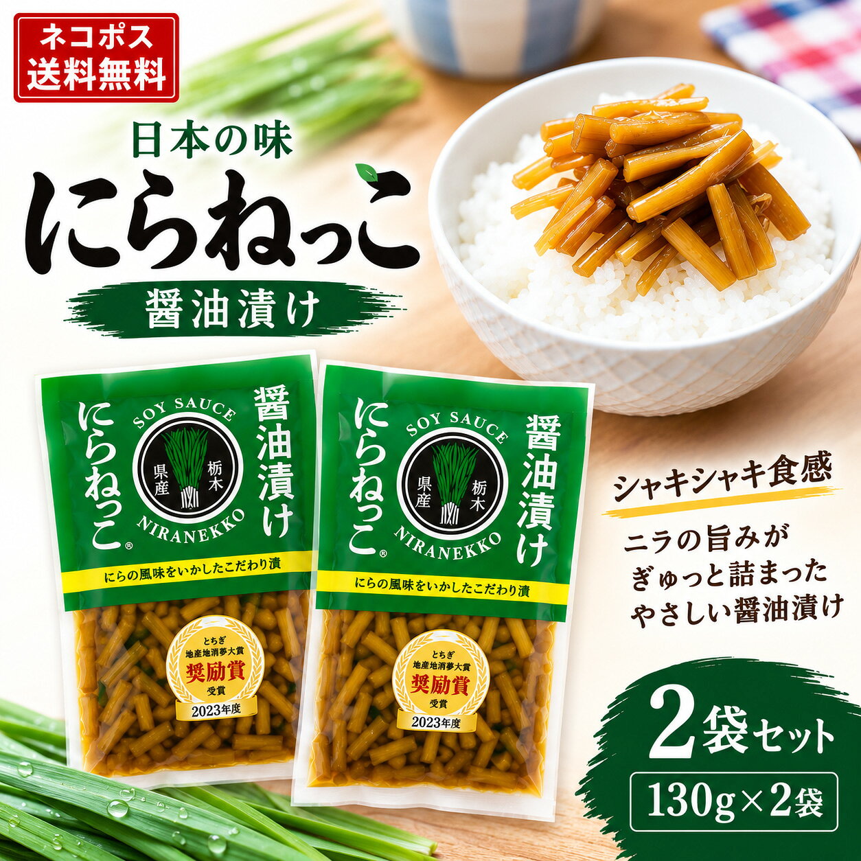 【ネコポス送料無料】日本の味 にらねっこ 130g 醬油漬け 2袋セット しょうゆ漬け おばねや 栃木県産 ニラ 醤油漬け ご飯のお供 薬味 SDGs フードロス 漬物 メール便 ポスト投函 宅飲み おつまみ ギフト 御祝 お礼 プレゼント 贈り物 酒のいしかわ