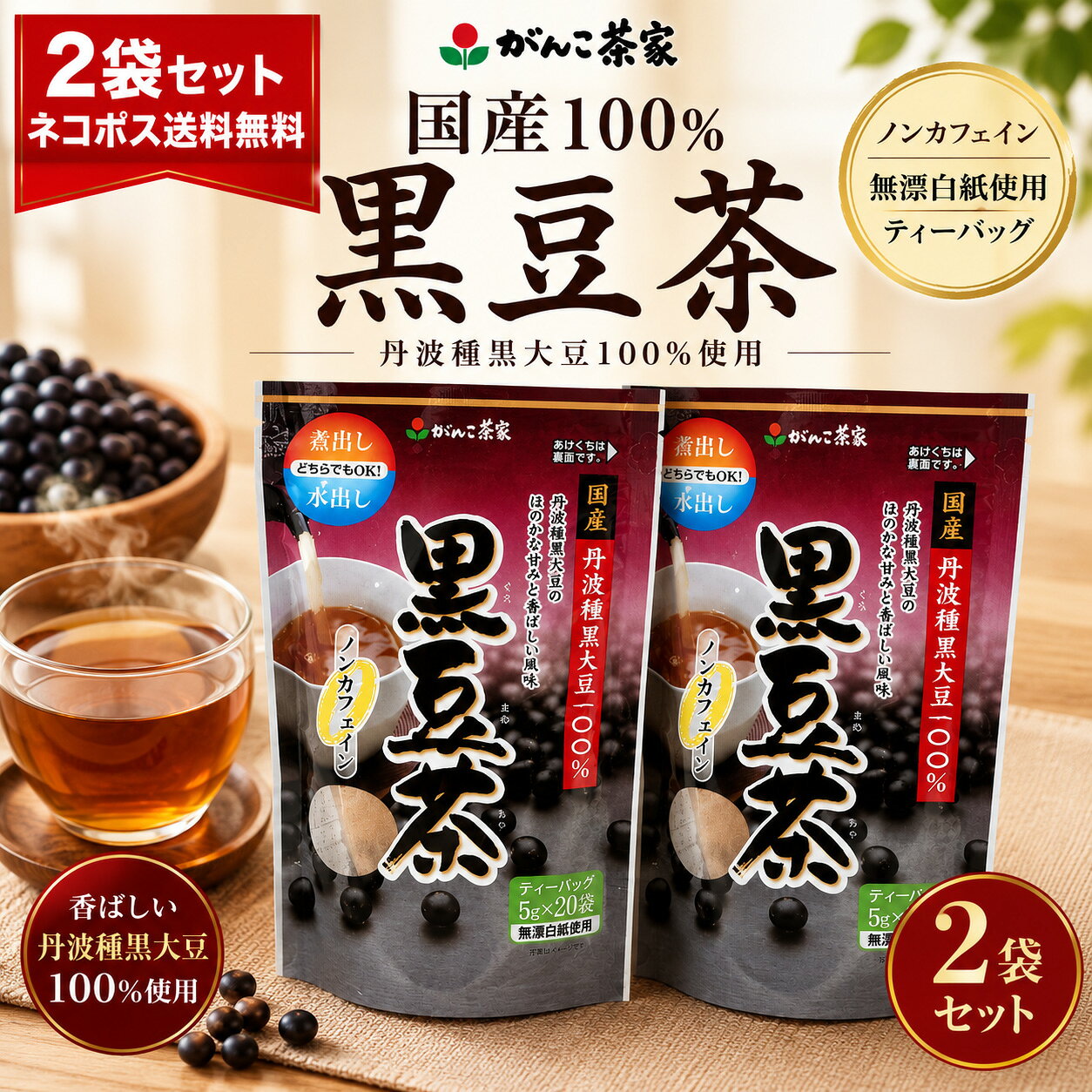 丹波種黒大豆の恵み。がんこ茶家「国産100％黒豆茶」2袋セット 「がんこ茶家 国産100％黒豆茶 2袋セット」は、国産の丹波種黒大豆を100％使用し、独自の丁寧な焙煎で香ばしさと甘みを最大限に引き出したノンカフェインの健康茶です。 急須での手軽な一杯から、煮出しや水出しでのたっぷりづくりまで幅広く対応。大豆由来の豊かな栄養（イソフラボンやサポニン等）を含みながら、カフェインやカロリーは一切ないため、毎日の水分補給や健康維持に最適です。 便利なポスト投函（ネコポス送料無料）にてお届けいたしますので、ぜひご自宅のストックにお役立てください。 商品情報 商品名 国産100％黒豆茶（がんこ茶家） セット内容 20パック入り × 2袋セット（ネコポス送料無料） 原材料 黒大豆（遺伝子組み換えではない / 日本産） 特徴 ノンカフェイン、ノンカロリー、ティーバッグ、急須・煮出し・水出し対応 ブランド がんこ茶家 店舗名 酒のいしかわ 主な用途 健康茶、黒豆茶、ノンカフェイン、水分補給、まとめ買い、ネコポス送料無料 【ネコポス送料無料】がんこ茶家 国産100％黒豆茶 20パック 2袋セット ティーバッグ ノンカフェイン 黒豆茶 黒大豆 健康茶 お茶 酒のいしかわ ポスト投函丹波種黒大豆の恵み。がんこ茶家「国産100％黒豆茶」2袋セット 「がんこ茶家 国産100％黒豆茶 2袋セット」は、国産の丹波種黒大豆を100％使用し、独自の丁寧な焙煎で香ばしさと甘みを最大限に引き出したノンカフェインの健康茶です。 急須での手軽な一杯から、煮出しや水出しでのたっぷりづくりまで幅広く対応。大豆由来の豊かな栄養（イソフラボンやサポニン等）を含みながら、カフェインやカロリーは一切ないため、毎日の水分補給や健康維持に最適です。 便利なポスト投函（ネコポス送料無料）にてお届けいたしますので、ぜひご自宅のストックにお役立てください。 商品情報 商品名 国産100％黒豆茶（がんこ茶家） セット内容 20パック入り × 2袋セット（ネコポス送料無料） 原材料 黒大豆（遺伝子組み換えではない / 日本産） 特徴 ノンカフェイン、ノンカロリー、ティーバッグ、急須・煮出し・水出し対応 ブランド がんこ茶家 店舗名 酒のいしかわ 主な用途 健康茶、黒豆茶、ノンカフェイン、水分補給、まとめ買い、ネコポス送料無料 【ネコポス送料無料】がんこ茶家 国産100％黒豆茶 20パック 2袋セット ティーバッグ ノンカフェイン 黒豆茶 黒大豆 健康茶 お茶 酒のいしかわ ポスト投函