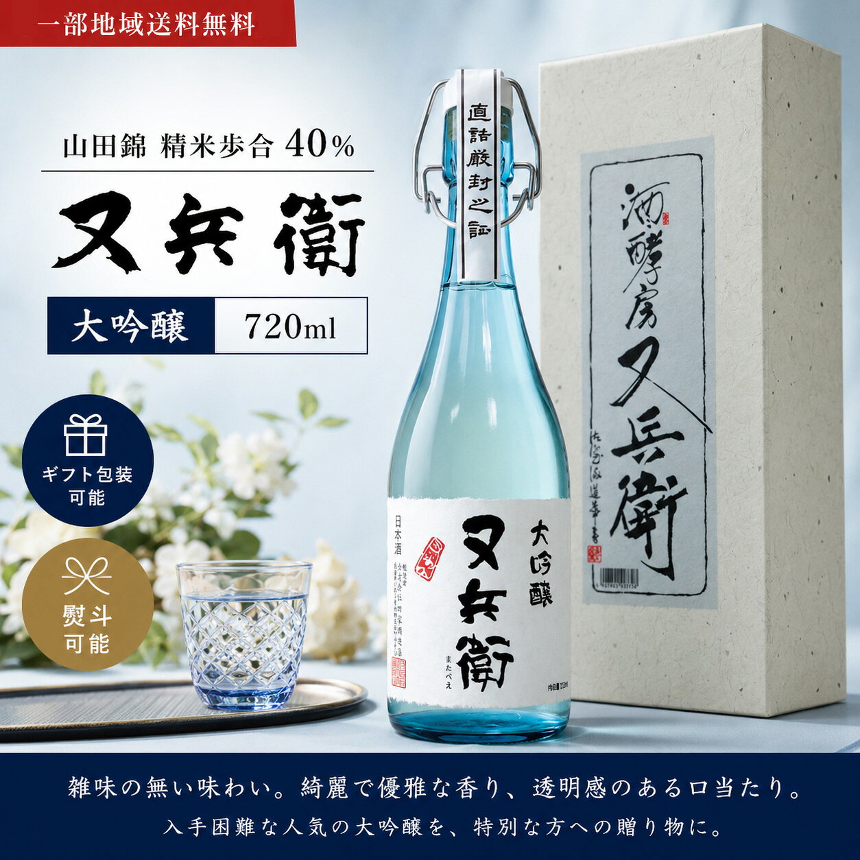 【一部地域送料無料】 日本酒 又兵衛 大吟醸 720ml 四家酒造 福島県いわき 地酒 またべえ 贈り物 ギフト 贈答用 プレゼント おすすめ 晩酌 箱入り お中元 御中元 御歳暮 敬老