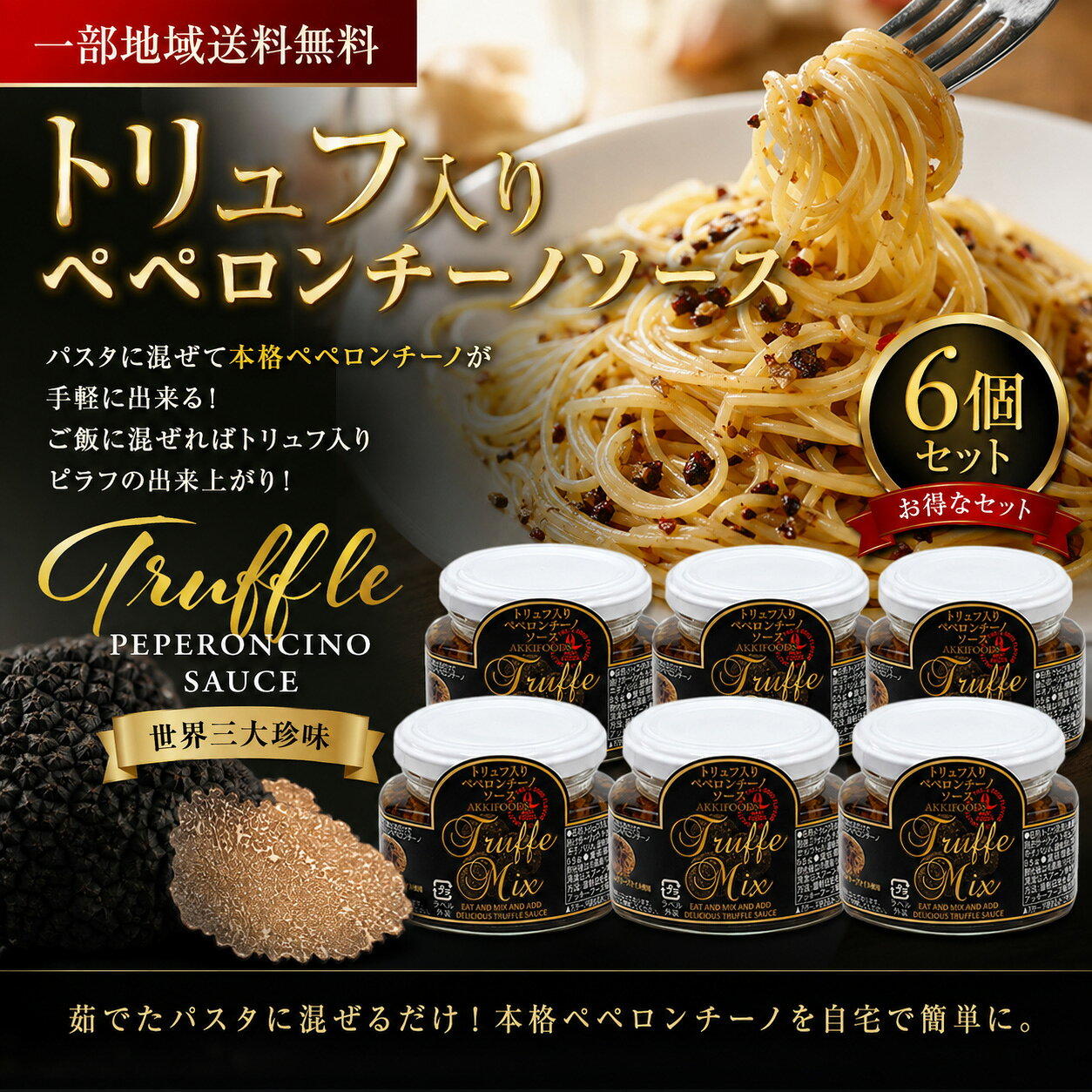 【一部地域送料無料】 トリュフ入り ペペロンチーノソース 95g 6個セット アッキーフーズ パスタソース 調味料 パスタ ピラフ 酒のいしかわ