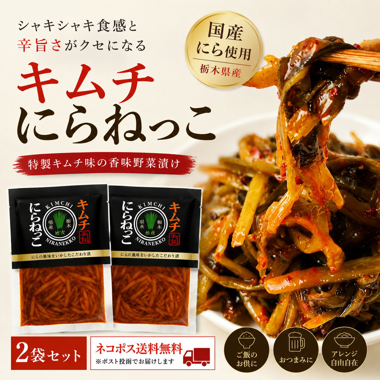 クセになる辛旨さ。おばねや「キムチにらねっこ 2袋セット」 「キムチにらねっこ」は、フードロス削減の観点から生まれた栃木県産ニラの根元部分（茎）を贅沢に使い、特製キムチダレでピリ辛に仕上げた新感覚の香味野菜漬物です。 シャキシャキとした食感とキムチの濃厚な旨みが、ホカホカご飯はもちろん、お酒のおつまみや各種料理のアレンジにも抜群の相性を発揮します。常温保存可能（開封後要冷蔵）で便利な2袋セットを、ネコポス送料無料にてお届けいたします！ 商品情報 商品名 キムチにらねっこ（2袋セット） 内容量 130g × 2袋（ネコポス送料無料） 原材料名 にら（国産）、漬け原材料（醤油、唐辛子、ニンニク、リンゴ他） 賞味期限 製造日より90日（常温保存可 ※開封後要冷蔵） 製造者 株式会社おばねや 店舗名 酒のいしかわ 主な用途 キムチにらねっこ, にらねっこ, おばねや, 漬物, ご飯のお供, おつまみ, ネコポス, 酒のいしかわ 【ネコポス送料無料】 キムチにらねっこ 2袋セット おばねや 130g 漬物 辛旨 ご飯のお供 酒のいしかわ ネコポスクセになる辛旨さ。おばねや「キムチにらねっこ 2袋セット」 「キムチにらねっこ」は、フードロス削減の観点から生まれた栃木県産ニラの根元部分（茎）を贅沢に使い、特製キムチダレでピリ辛に仕上げた新感覚の香味野菜漬物です。 シャキシャキとした食感とキムチの濃厚な旨みが、ホカホカご飯はもちろん、お酒のおつまみや各種料理のアレンジにも抜群の相性を発揮します。常温保存可能（開封後要冷蔵）で便利な2袋セットを、ネコポス送料無料にてお届けいたします！ 商品情報 商品名 キムチにらねっこ（2袋セット） 内容量 130g × 2袋（ネコポス送料無料） 原材料名 にら（国産）、漬け原材料（醤油、唐辛子、ニンニク、リンゴ他） 賞味期限 製造日より90日（常温保存可 ※開封後要冷蔵） 製造者 株式会社おばねや 店舗名 酒のいしかわ 主な用途 キムチにらねっこ, にらねっこ, おばねや, 漬物, ご飯のお供, おつまみ, ネコポス, 酒のいしかわ 【ネコポス送料無料】 キムチにらねっこ 2袋セット おばねや 130g 漬物 辛旨 ご飯のお供 酒のいしかわ ネコポス