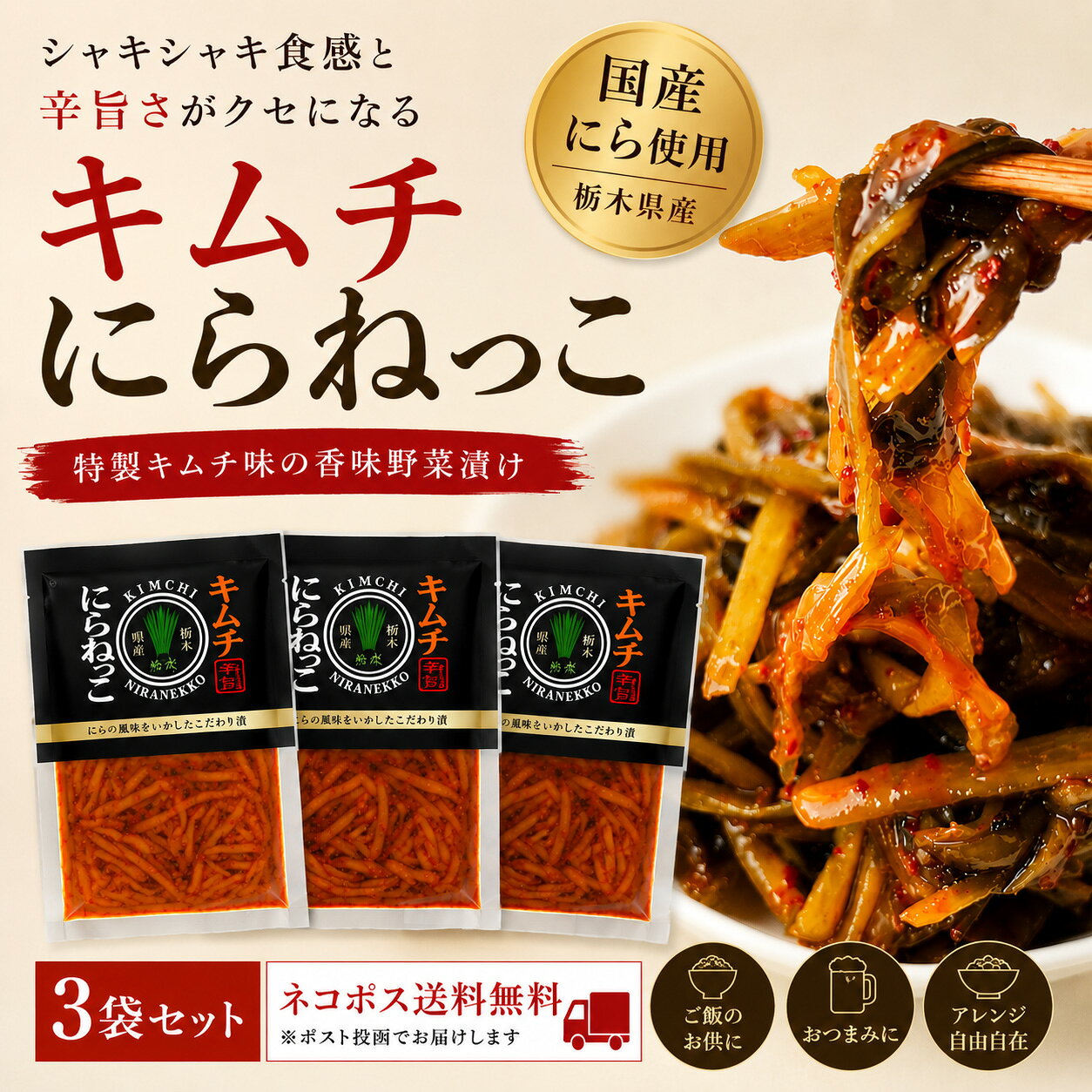 クセになる辛旨さ。おばねや「キムチにらねっこ 3袋セット」 「キムチにらねっこ」は、フードロス削減の観点から生まれた栃木県産ニラの根元部分（茎）を贅沢に使い、特製キムチダレでピリ辛に仕上げた新感覚の香味野菜漬物です。 シャキシャキとした食感とキムチの濃厚な旨みが、ホカホカご飯はもちろん、お酒のおつまみや各種料理のアレンジにも抜群の相性を発揮します。常温保存可能（開封後要冷蔵）で便利な3袋セットを、ネコポス送料無料にてお届けいたします！ 商品情報 商品名 キムチにらねっこ（3袋セット） 内容量 130g × 3袋（ネコポス送料無料） 原材料名 にら（国産）、漬け原材料（醤油、唐辛子、ニンニク、リンゴ他） 賞味期限 製造日より90日（常温保存可 ※開封後要冷蔵） 製造者 株式会社おばねや 店舗名 酒のいしかわ 主な用途 キムチにらねっこ, にらねっこ, おばねや, 漬物, ご飯のお供, おつまみ, ネコポス, 酒のいしかわ 【ネコポス送料無料】 キムチにらねっこ 3袋セット おばねや 130g 漬物 辛旨 ご飯のお供 酒のいしかわ ネコポスクセになる辛旨さ。おばねや「キムチにらねっこ 3袋セット」 「キムチにらねっこ」は、フードロス削減の観点から生まれた栃木県産ニラの根元部分（茎）を贅沢に使い、特製キムチダレでピリ辛に仕上げた新感覚の香味野菜漬物です。 シャキシャキとした食感とキムチの濃厚な旨みが、ホカホカご飯はもちろん、お酒のおつまみや各種料理のアレンジにも抜群の相性を発揮します。常温保存可能（開封後要冷蔵）で便利な3袋セットを、ネコポス送料無料にてお届けいたします！ 商品情報 商品名 キムチにらねっこ（3袋セット） 内容量 130g × 3袋（ネコポス送料無料） 原材料名 にら（国産）、漬け原材料（醤油、唐辛子、ニンニク、リンゴ他） 賞味期限 製造日より90日（常温保存可 ※開封後要冷蔵） 製造者 株式会社おばねや 店舗名 酒のいしかわ 主な用途 キムチにらねっこ, にらねっこ, おばねや, 漬物, ご飯のお供, おつまみ, ネコポス, 酒のいしかわ 【ネコポス送料無料】 キムチにらねっこ 3袋セット おばねや 130g 漬物 辛旨 ご飯のお供 酒のいしかわ ネコポス