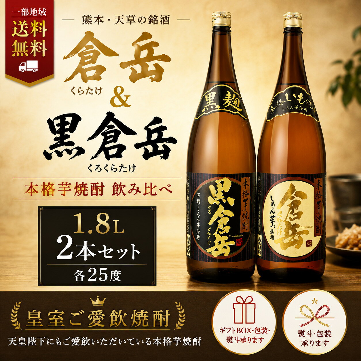 【一部地域送料無料】 焼酎 飲み比べ 2本セット 倉岳 ＆ 黒倉岳 各 25度 1800ml 熊本県 房の露 しもん芋 芋焼酎 皇室御愛飲 詰め合わせ 一升瓶 ギフト 贈り物 プレゼント 贈答用 御祝 お年賀 誕生日 晩酌 家飲み 地酒 国産 まとめ買い sakeishikawa-10000588 ワイン&ビール通販 酒のいしかわ パッケージ画像