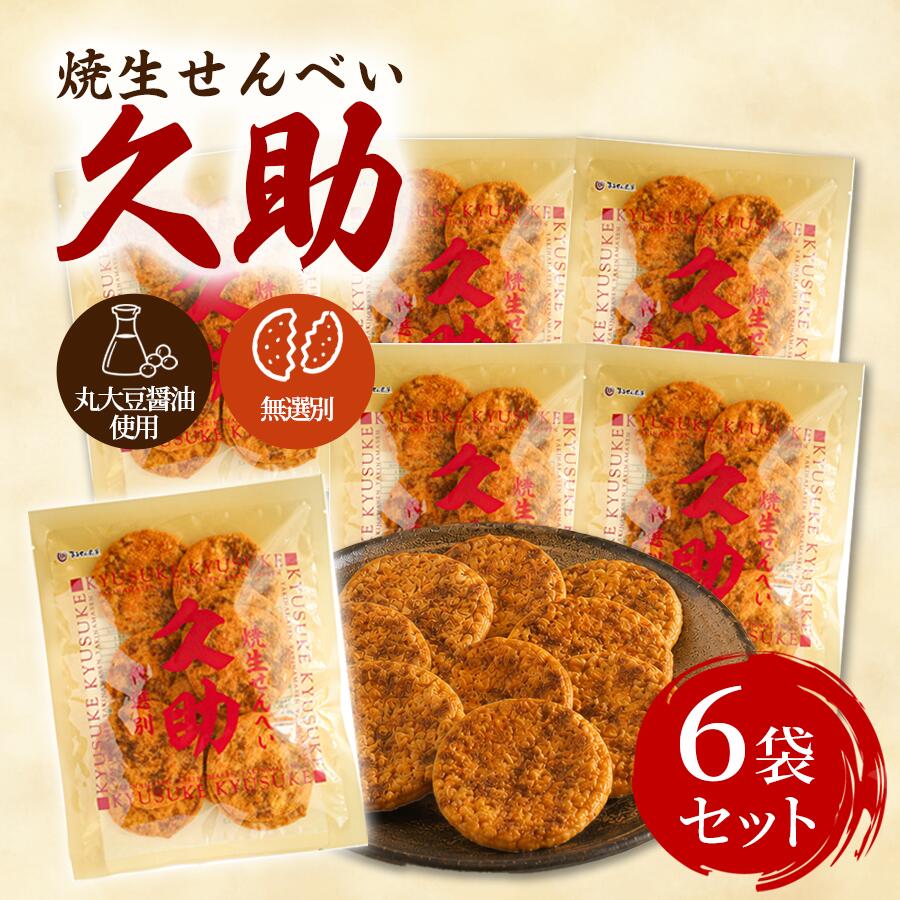 【一部地域送料無料】まるせん米菓 焼生せんべい 久助 105g 6袋 セット ぬれせんべい 煎餅 お菓子 和菓子 国産米 お徳用 無選別 おつまみ 茨城