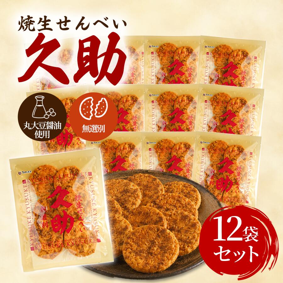 【一部地域送料無料】まるせん米菓 焼生せんべい 久助 105g 12袋 セット 1ケース ぬれせんべい 煎餅 お菓子 和菓子 国産米 お徳用 無選別 ケース買い まとめ買い 茨城