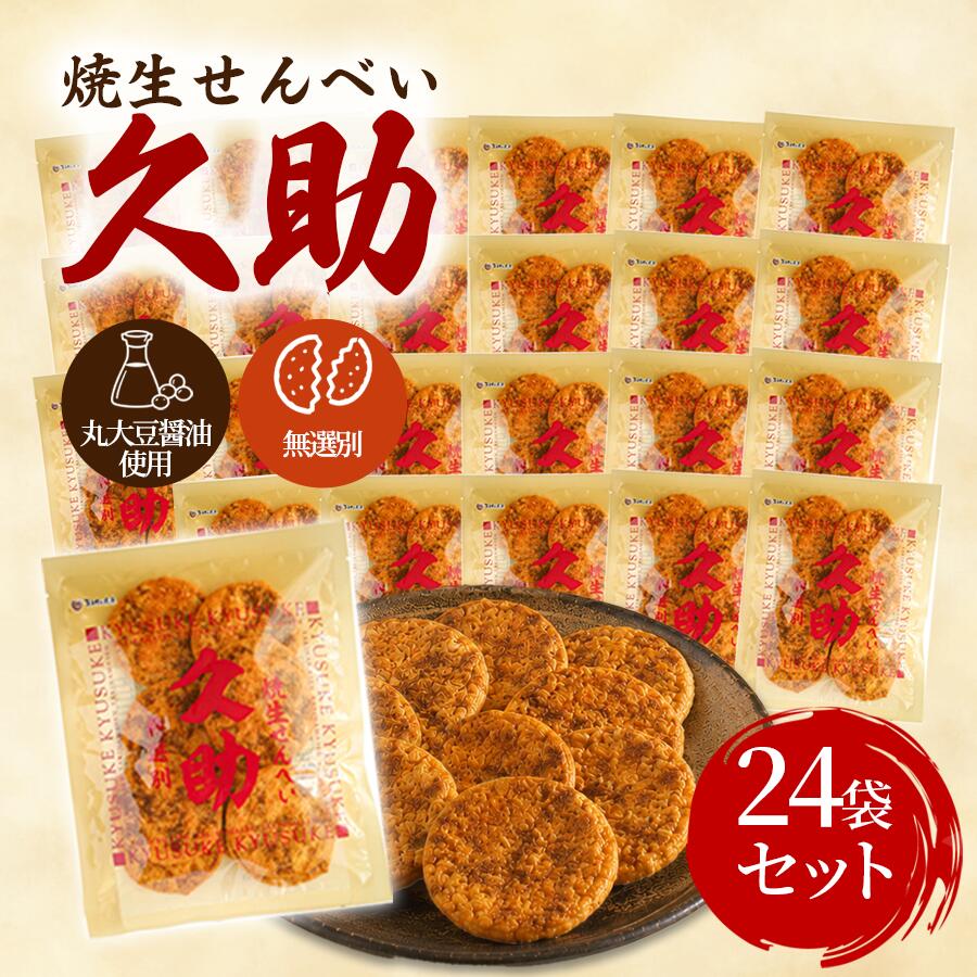 【一部地域送料無料】まるせん米菓 焼生せんべい 久助 105g 24袋 セット 2ケース ぬれせんべい 煎餅 お菓子 和菓子 国産米 お徳用 無選別 箱買い ケース買い まとめ買い 茨城