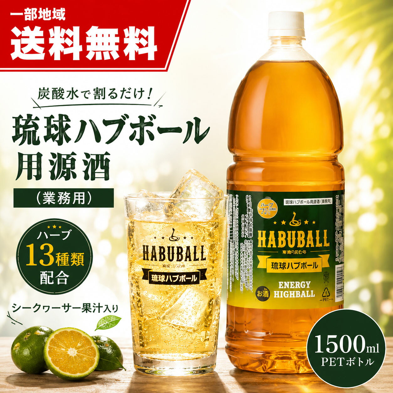 【一部地域送料無料】琉球ハブボール用原酒 1500ml 業務用 ハブ酒 ハブボール 泡盛 シークヮーサー 炭酸割り ハイボール 35度 南都酒造所