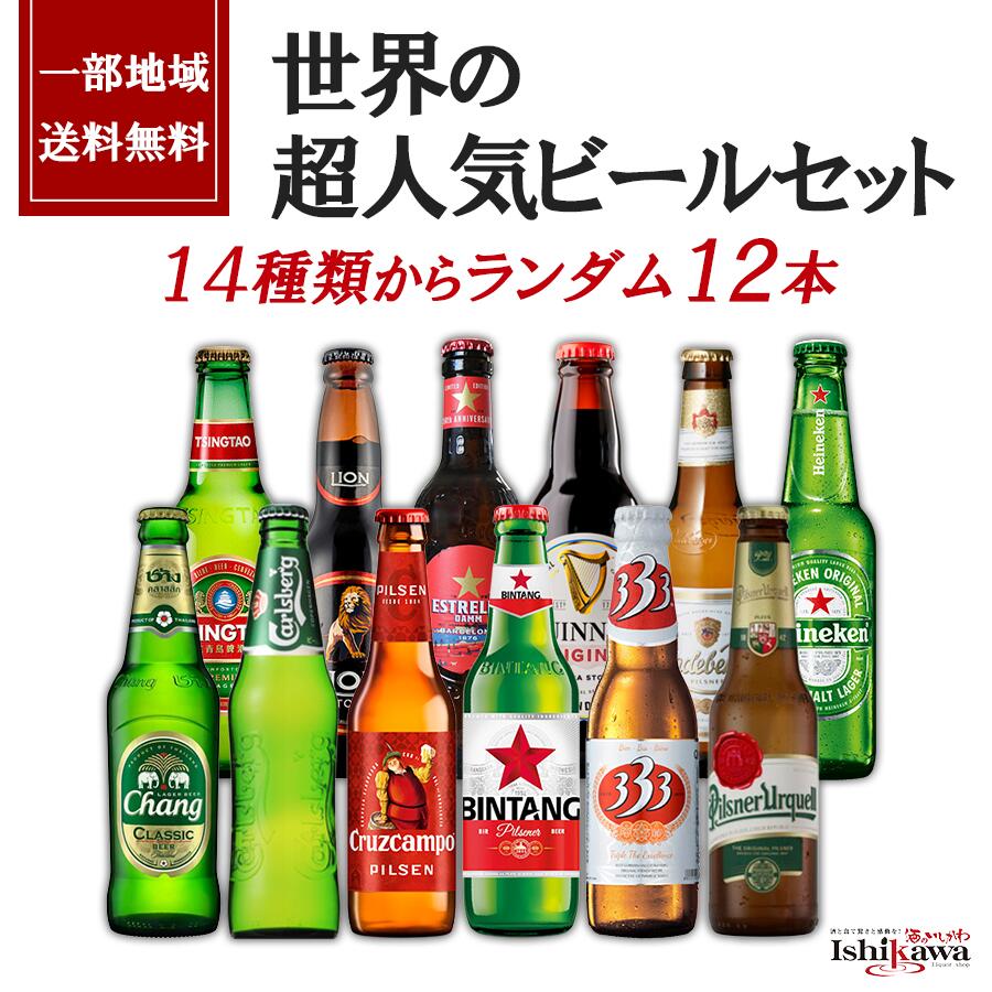 世界のビール 12本セット 飲み比べ ギフト 詰め合わせ 12ヵ国 12銘柄 贈…