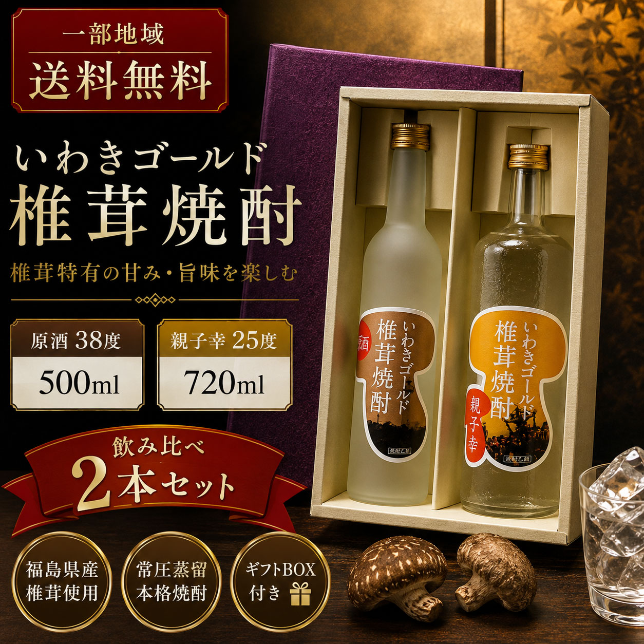 【一部地域送料無料】ギフトBOX付き 椎茸焼酎 飲み比べ 2本セット 親子幸 25度 720ml ＆ 原酒 38度 500ml 福島県 いわきゴールド いわき菌床椎茸組合 笹の川酒造 珍しい 焼酎 ギフト 贈り物 プレゼント 同梱不可