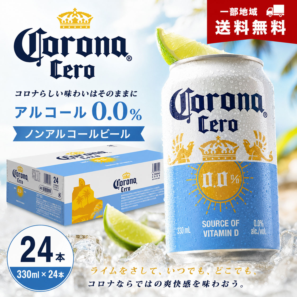 【一部地域送料無料】数量限定 コロナ セロ 缶 Corona Cero 330ml 24本 1ケース ノンアルコールビール コロナビール ライム 贈り物 ギフト プレゼント おすすめ 人気 酒のいしかわ