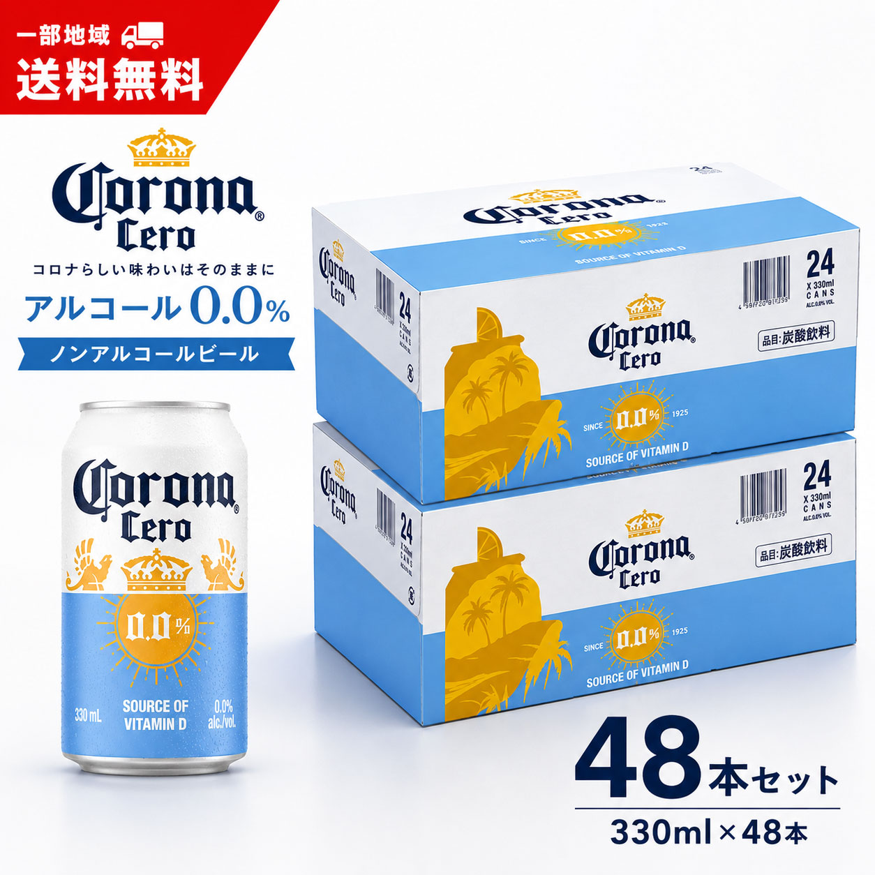 【一部地域送料無料】数量限定 コロナ セロ 缶 Corona Cero 330ml 48本 2ケース ノンアルコールビール コロナビール ライム 贈り物 ギフト プレゼント おすすめ 人気 酒のいしかわ