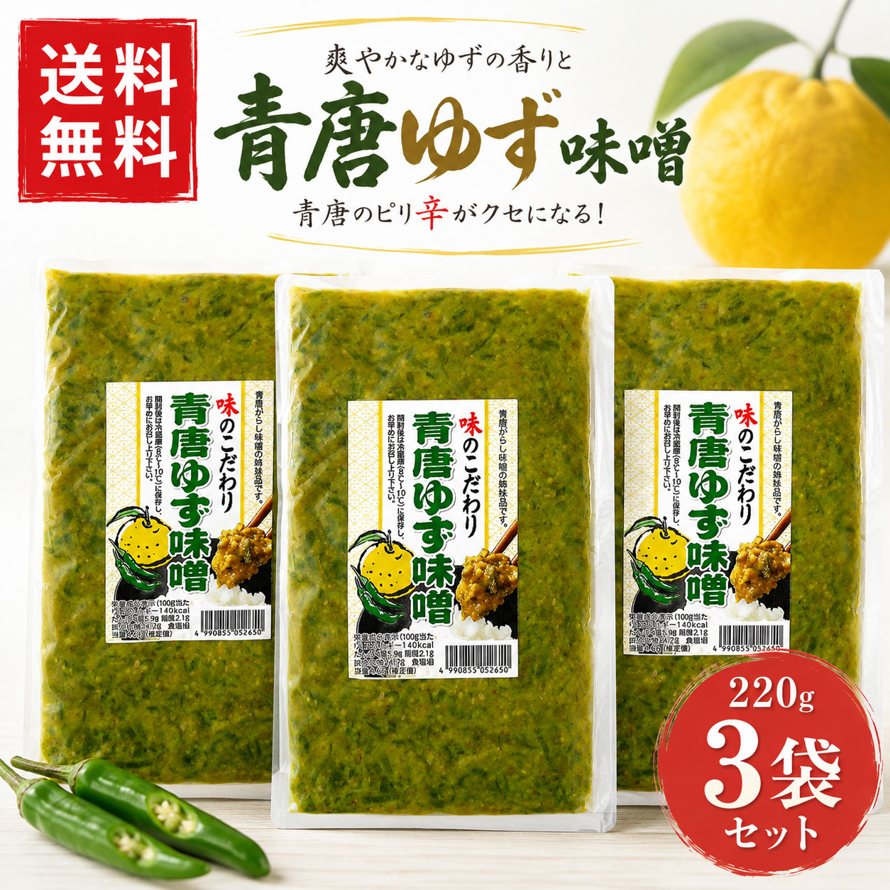 【送料無料】青唐ゆずみそ 220g×3袋 青唐ゆず味噌 青唐辛子味噌 青唐がらし味噌 柚子味噌 ゆずみそ 辛子味噌 惣菜 万能調味料 ご飯のお供 馬場音一商店 お土産 まとめ買い