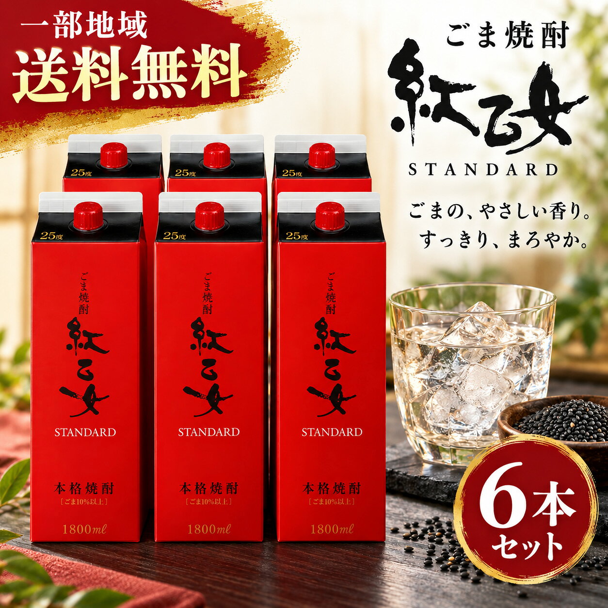 【一部地域送料無料】紅乙女 STANDARD 1800ml×6本 ごま焼酎 本格焼酎 25度 紅乙女酒造 胡麻焼酎 1.8L パック まとめ…