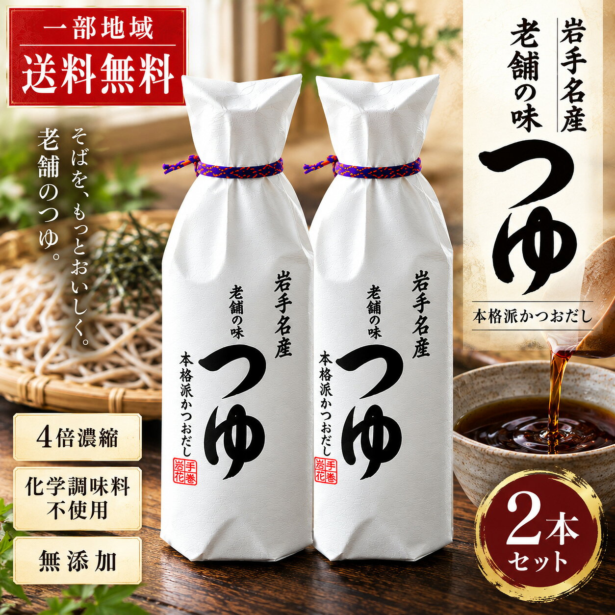 一部地域送料無料 佐々長醸造 老舗の味 つゆ 500ml×2本セット 無添加・化学調味料不使用 岩手・花巻の老舗が造る、濃厚な味つゆ 岩手県花巻市の佐々長醸造が造る「老舗の味 つゆ」。 長期熟成させた醤油をベースに、 たっぷりの厚削りかつお節から丁寧に取っただしを合わせています。 化学調味料を使用せず、素材本来の味と香りを大切にした無添加仕上げ。 だしの旨みと醤油の風味をしっかり楽しめる、濃厚な希釈用つゆです。 おいしさを支える3つのこだわり 厚削りかつお節 たっぷりの厚削りかつお節から時間をかけてだしを取り、豊かな旨みを引き出します。 長期熟成醤油 じっくり熟成させた醤油と、かつおだしの旨みが調和した濃厚な味わい。 無添加 化学調味料を使用せず、素材本来の風味を大切に仕上げています。 濃厚4倍つゆ。毎日の料理に幅広く つけ汁 約4～5倍 そば・そうめん・うどんに かけ汁 約8～10倍 かけそば・煮込みうどんに 料理にも 煮物・鍋物・丼物・天つゆ・玉子焼きなどに 贈り物にもおすすめ ギフト箱・包装・熨斗 対応 商品ページの選択肢から、 ギフト箱・包装・熨斗をお選びいただけます。 誕生日・御祝・内祝・お礼・ご挨拶をはじめ、 母の日・父の日・敬老の日・お中元・お歳暮など、 さまざまな贈り物にご利用いただけます。 ※ギフト箱・包装・熨斗は有料オプションです。 ご希望の場合は商品ページの選択肢よりお選びください。 商品情報 商品名 佐々長醸造 老舗の味 つゆ 名称 つゆ（希釈用） 内容量 500ml×2本 原材料名 しょうゆ（国内製造）、砂糖、かつお削りぶし（厚削り）、食塩、みりん 特徴 無添加・化学調味料不使用 希釈 濃厚4倍つゆ アレルギー 小麦・大豆 賞味期限 製造日より365日 保存方法 直射日光・高温多湿を避けて常温保存。開栓後は冷蔵庫に保存してください。 製造者 佐々長醸造株式会社 所在地 岩手県花巻市 ギフト対応 ギフト箱・包装・熨斗対応（有料） 配送・送料 一部地域送料無料 ※ギフト箱・包装・熨斗は有料オプションです。ご希望の場合は商品ページの選択肢よりお選びください。 ※開栓後は冷蔵庫に保存し、お早めにご使用ください。 ※商品のラベル・パッケージ等は予告なく変更される場合があります。 ※一部地域は別途送料がかかります。 ※盛り付け・調理例の写真はイメージです。 佐々長醸造 老舗の味つゆ 500ml 2本 つゆ めんつゆ だしつゆ 無添加 化学調味料不使用 4倍濃縮 長期熟成醤油 かつお節 岩手 花巻 万能調味料 ギフト プレゼント 贈答 熨斗 のし 包装 ギフト箱 誕生日 御祝 内祝 母の日 父の日 敬老の日 お中元 お歳暮 一部地域送料無料一部地域送料無料 佐々長醸造 老舗の味 つゆ 500ml×2本セット 無添加・化学調味料不使用 岩手・花巻の老舗が造る、濃厚な味つゆ 岩手県花巻市の佐々長醸造が造る「老舗の味 つゆ」。 長期熟成させた醤油をベースに、 たっぷりの厚削りかつお節から丁寧に取っただしを合わせています。 化学調味料を使用せず、素材本来の味と香りを大切にした無添加仕上げ。 だしの旨みと醤油の風味をしっかり楽しめる、濃厚な希釈用つゆです。 おいしさを支える3つのこだわり 厚削りかつお節 たっぷりの厚削りかつお節から時間をかけてだしを取り、豊かな旨みを引き出します。 長期熟成醤油 じっくり熟成させた醤油と、かつおだしの旨みが調和した濃厚な味わい。 無添加 化学調味料を使用せず、素材本来の風味を大切に仕上げています。 濃厚4倍つゆ。毎日の料理に幅広く つけ汁 約4～5倍 そば・そうめん・うどんに かけ汁 約8～10倍 かけそば・煮込みうどんに 料理にも 煮物・鍋物・丼物・天つゆ・玉子焼きなどに 贈り物にもおすすめ ギフト箱・包装・熨斗 対応 商品ページの選択肢から、 ギフト箱・包装・熨斗をお選びいただけます。 誕生日・御祝・内祝・お礼・ご挨拶をはじめ、 母の日・父の日・敬老の日・お中元・お歳暮など、 さまざまな贈り物にご利用いただけます。 ※ギフト箱・包装・熨斗は有料オプションです。 ご希望の場合は商品ページの選択肢よりお選びください。 商品情報 商品名 佐々長醸造 老舗の味 つゆ 名称 つゆ（希釈用） 内容量 500ml×2本 原材料名 しょうゆ（国内製造）、砂糖、かつお削りぶし（厚削り）、食塩、みりん 特徴 無添加・化学調味料不使用 希釈 濃厚4倍つゆ アレルギー 小麦・大豆 賞味期限 製造日より365日 保存方法 直射日光・高温多湿を避けて常温保存。開栓後は冷蔵庫に保存してください。 製造者 佐々長醸造株式会社 所在地 岩手県花巻市 ギフト対応 ギフト箱・包装・熨斗対応（有料） 配送・送料 一部地域送料無料 ※ギフト箱・包装・熨斗は有料オプションです。ご希望の場合は商品ページの選択肢よりお選びください。 ※開栓後は冷蔵庫に保存し、お早めにご使用ください。 ※商品のラベル・パッケージ等は予告なく変更される場合があります。 ※一部地域は別途送料がかかります。 ※盛り付け・調理例の写真はイメージです。 佐々長醸造 老舗の味つゆ 500ml 2本 つゆ めんつゆ だしつゆ 無添加 化学調味料不使用 4倍濃縮 長期熟成醤油 かつお節 岩手 花巻 万能調味料 ギフト プレゼント 贈答 熨斗 のし 包装 ギフト箱 誕生日 御祝 内祝 母の日 父の日 敬老の日 お中元 お歳暮 一部地域送料無料